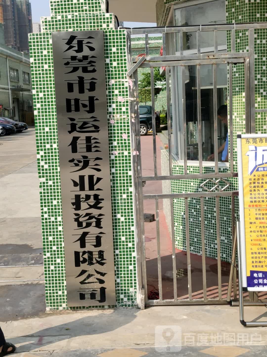 东莞市时运佳实业投资有限公司