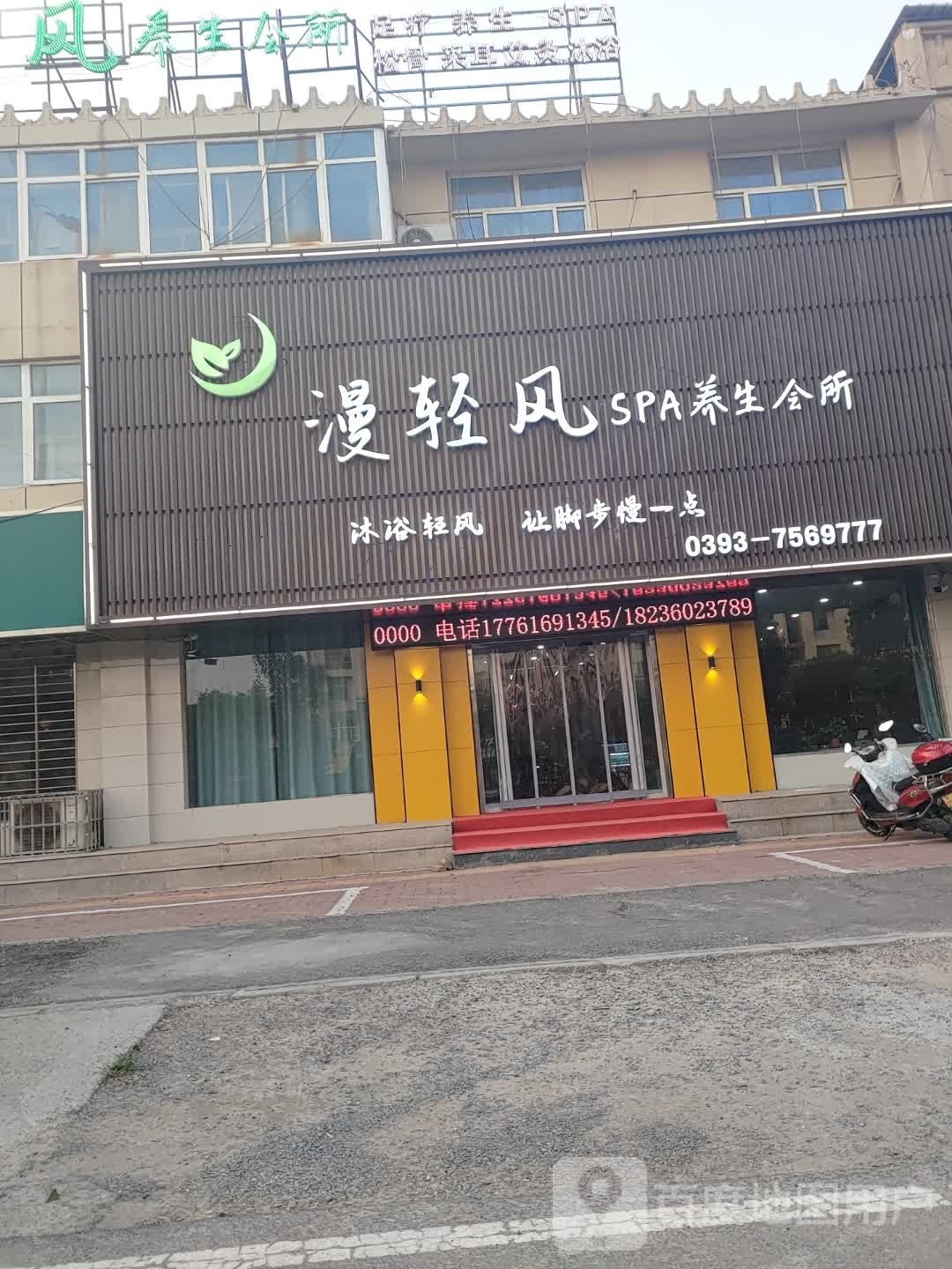 漫轻风SPA养生会所