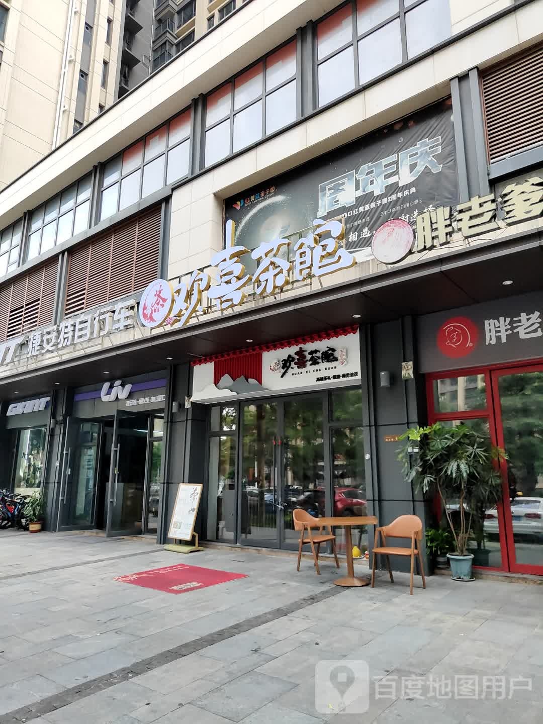 欢喜茶馆(世纪西路店)