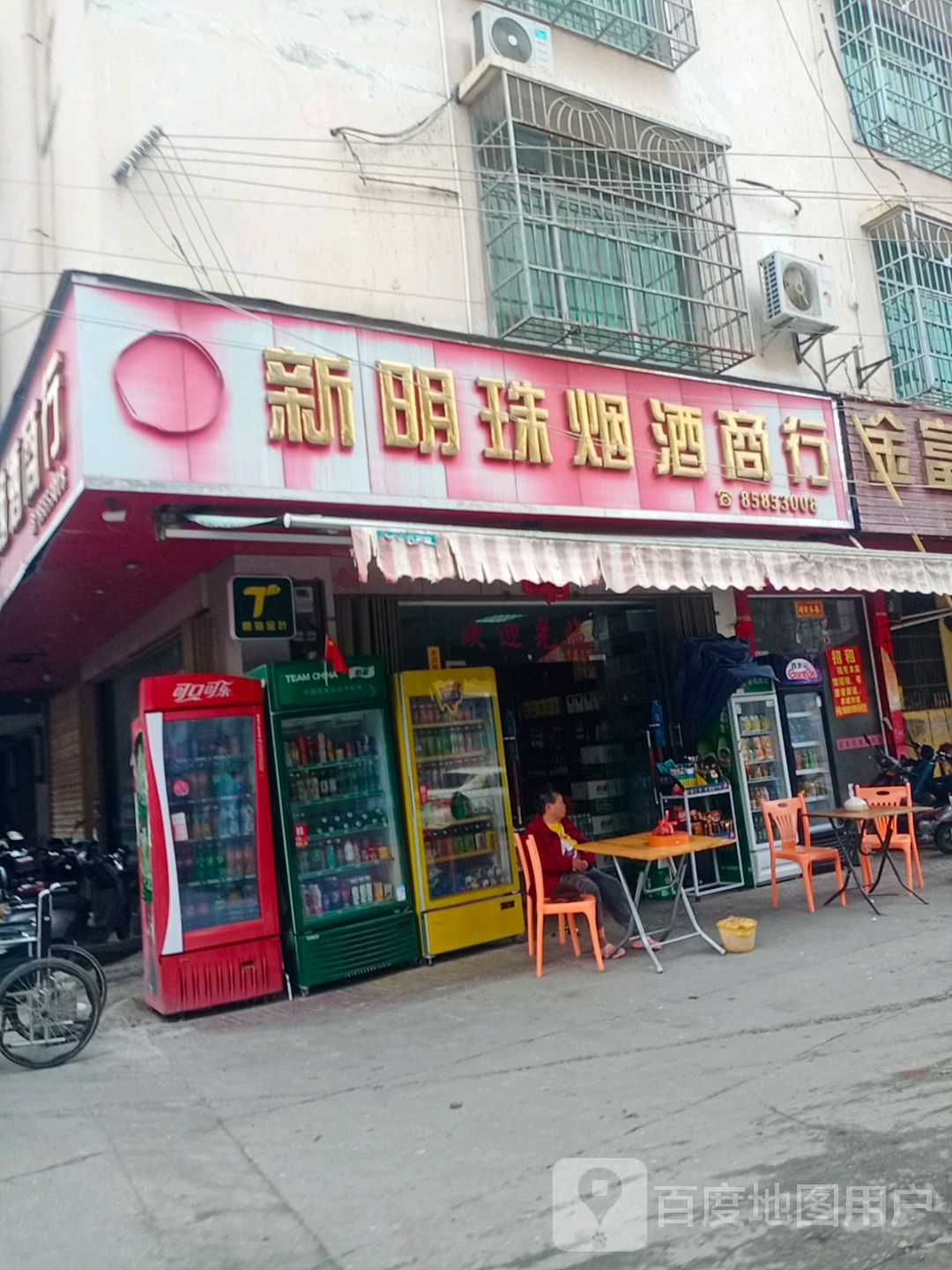 新明珠烟酒商行