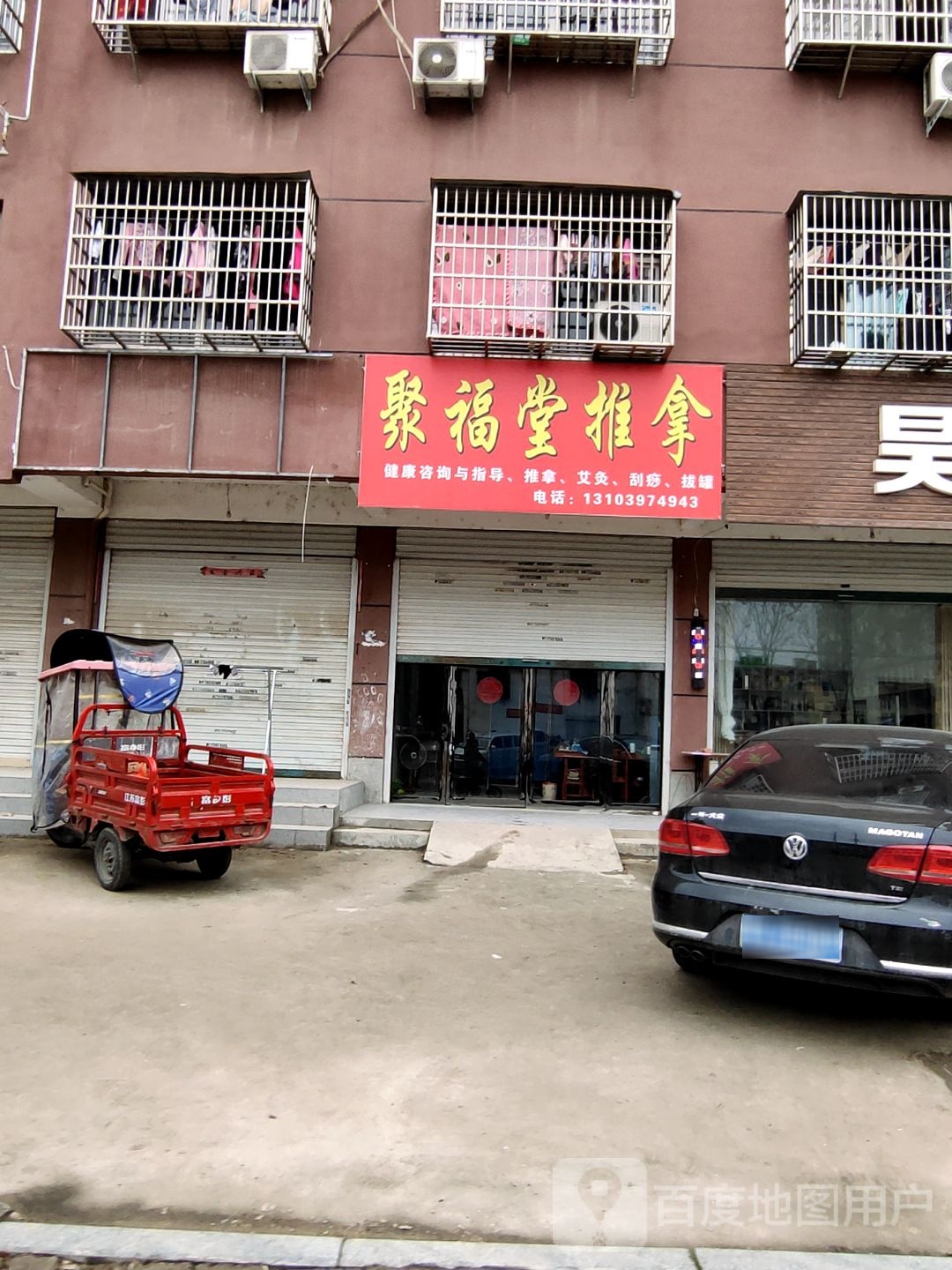 聚福唐推拿