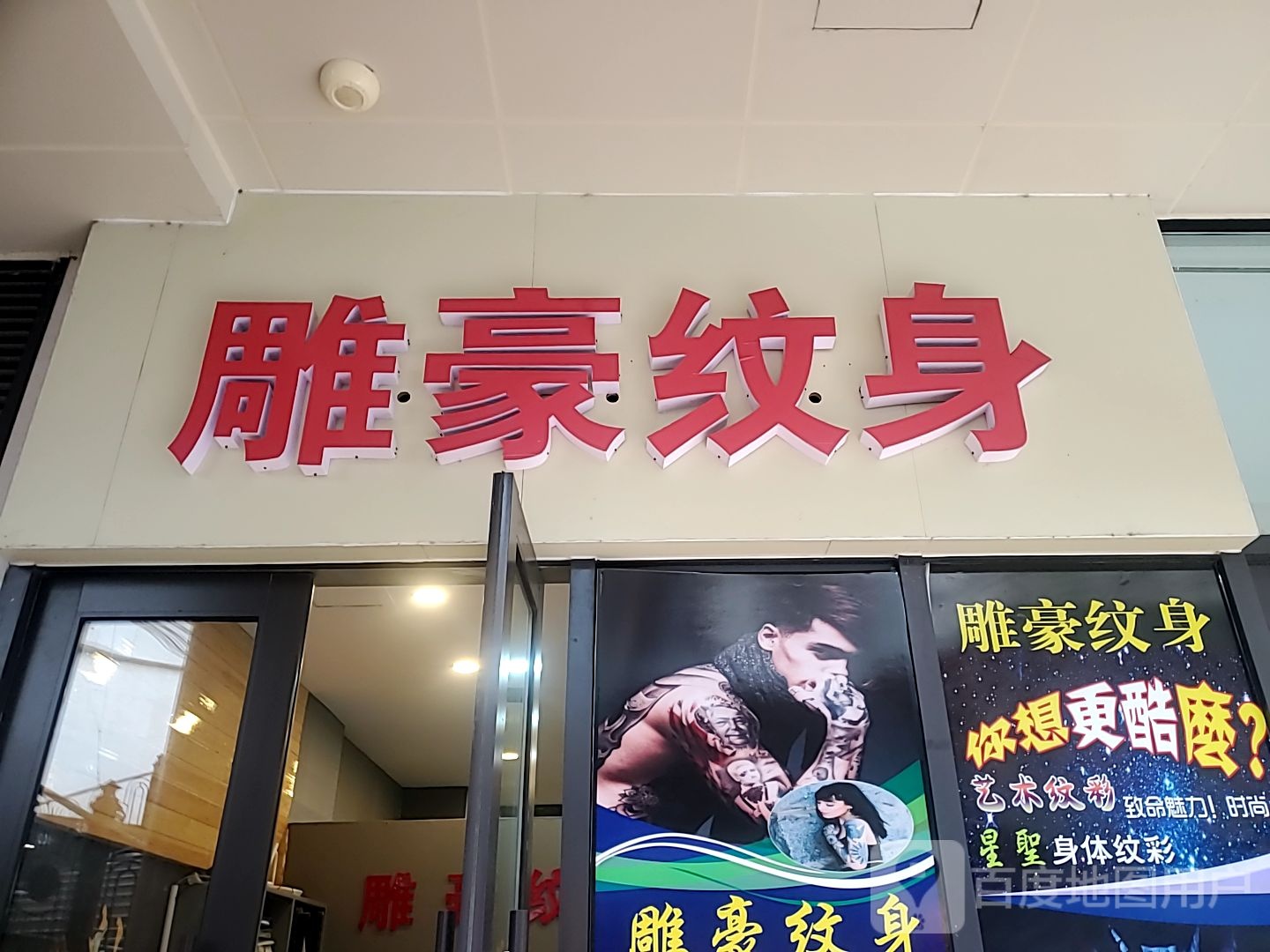 雕豪纹身店(海宁人民广场爱琴海购物中心店)