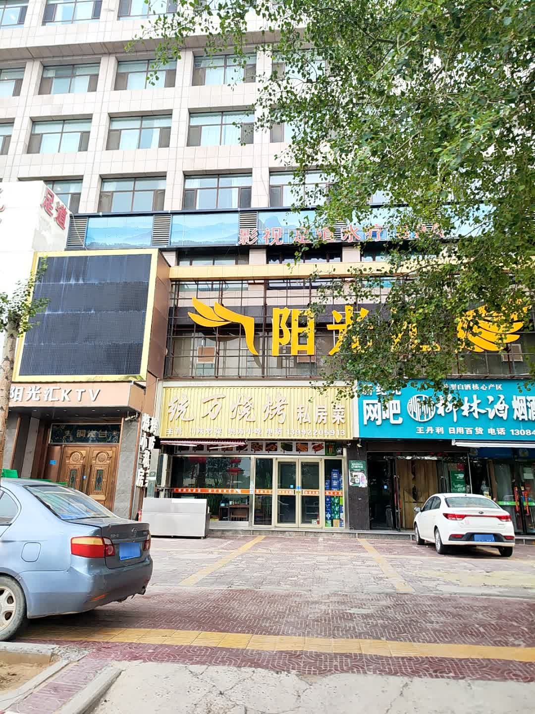 统万烧烤私房菜