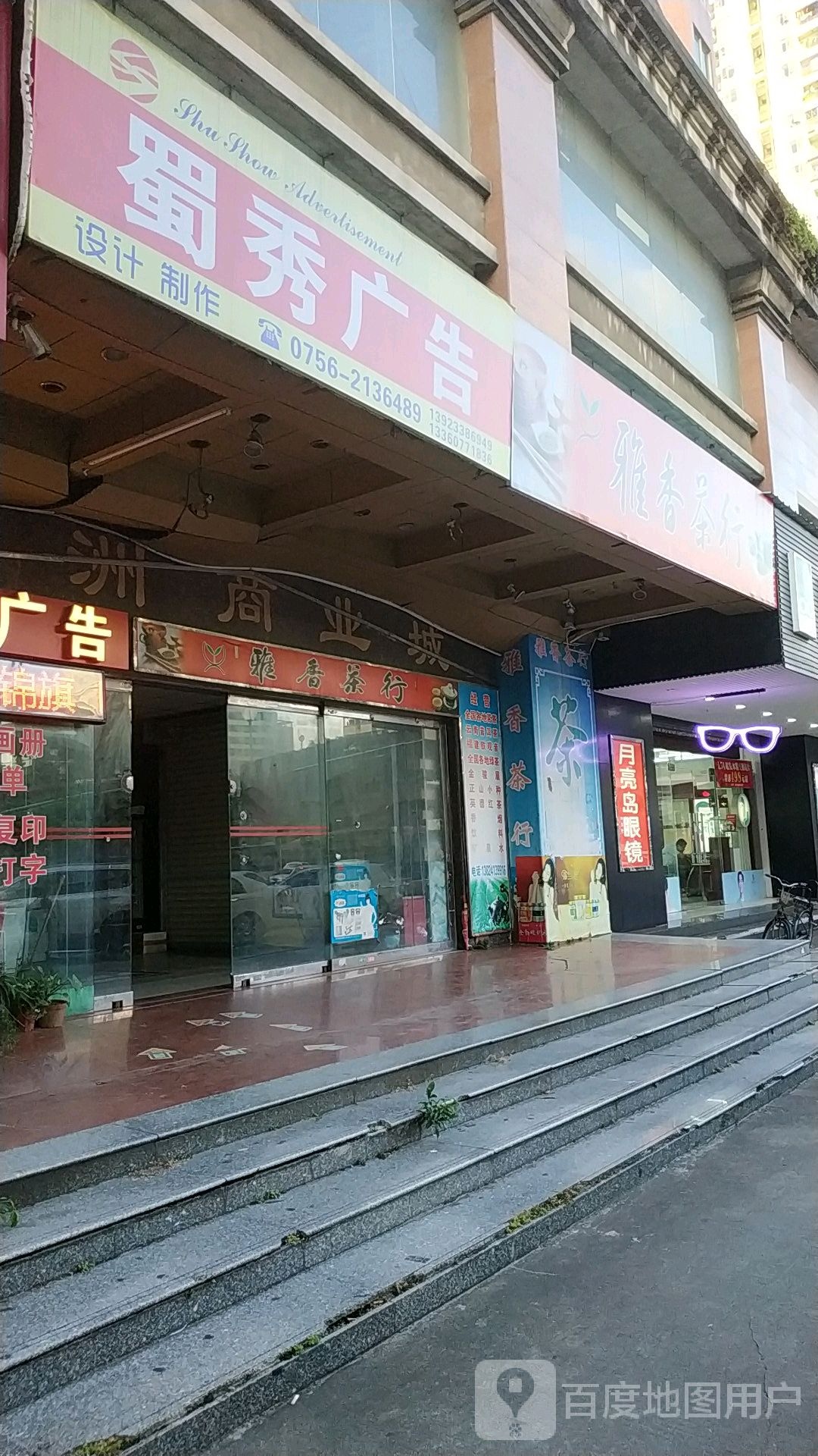 雅香茶行