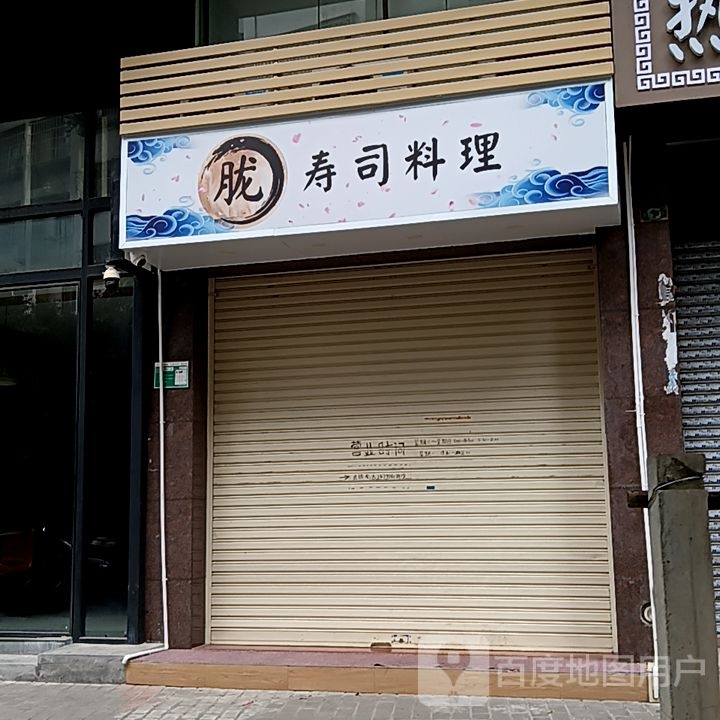 胧寿司料理(华侨大厦商业城店)