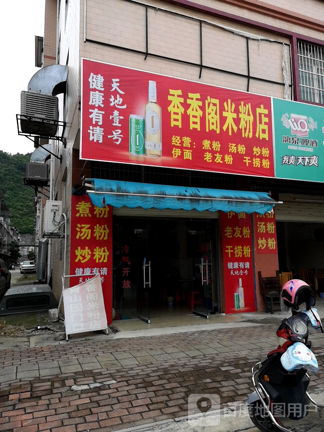 湘湘阁米粉店