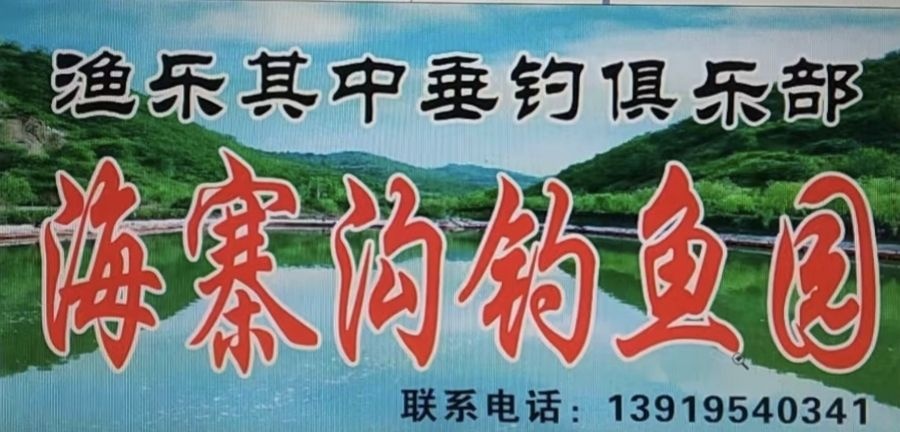 渔乐其中垂钓俱乐部(海寨沟钓鱼园)