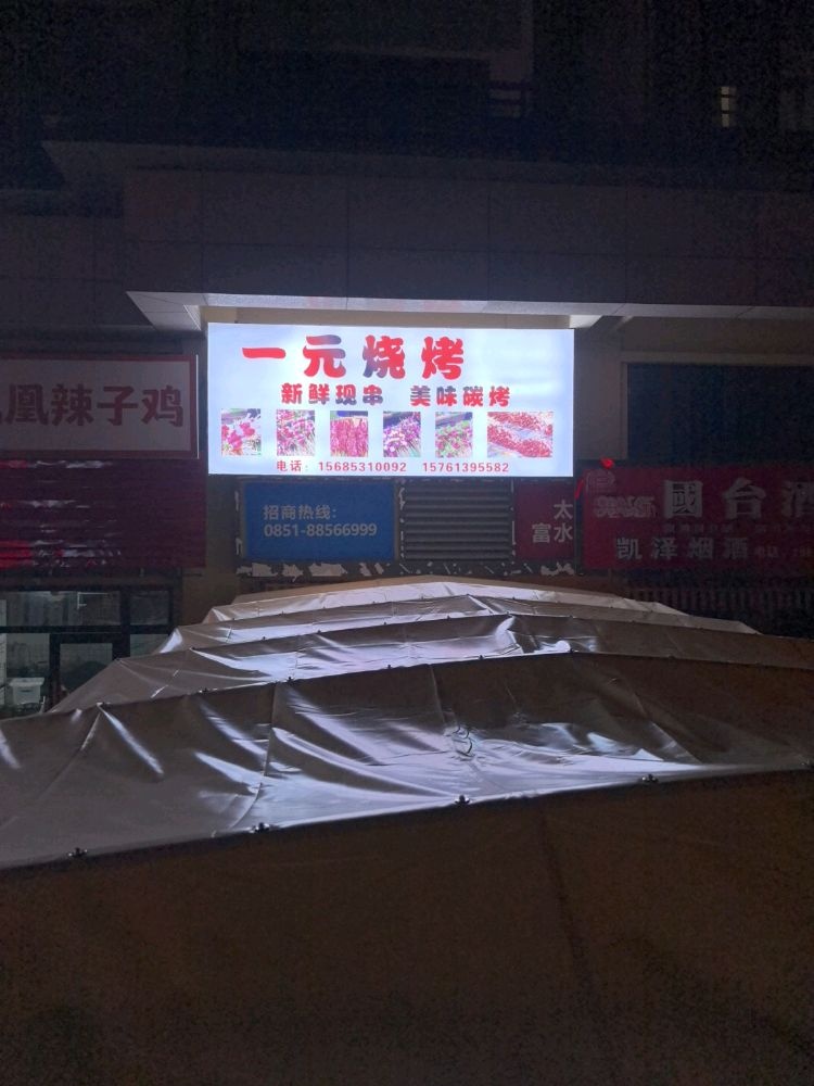 一元烧烤