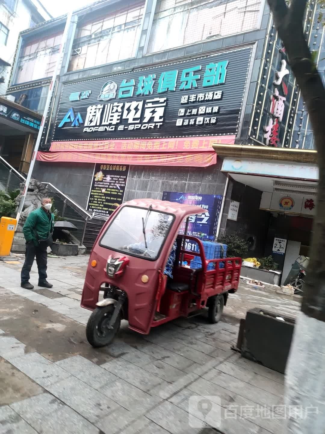 傲峰电竞馆(迎丰店)