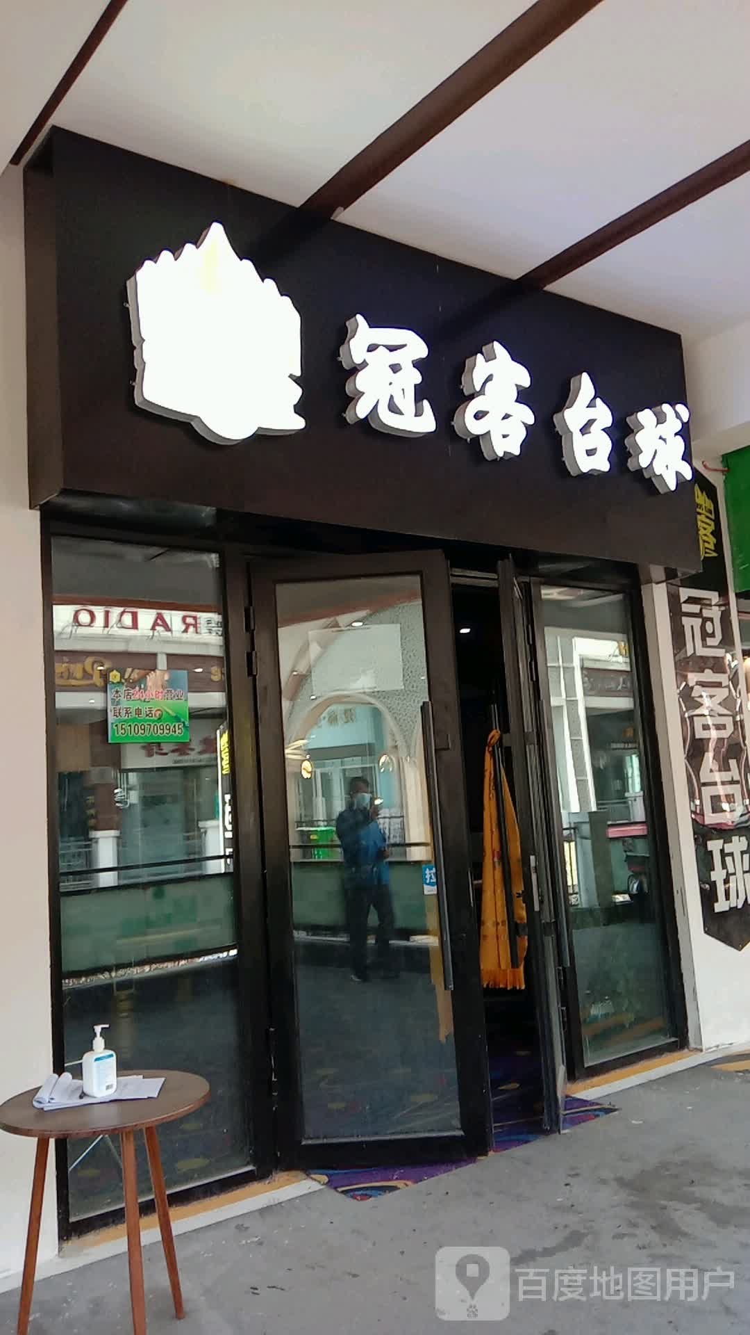 冠客台球具乐部