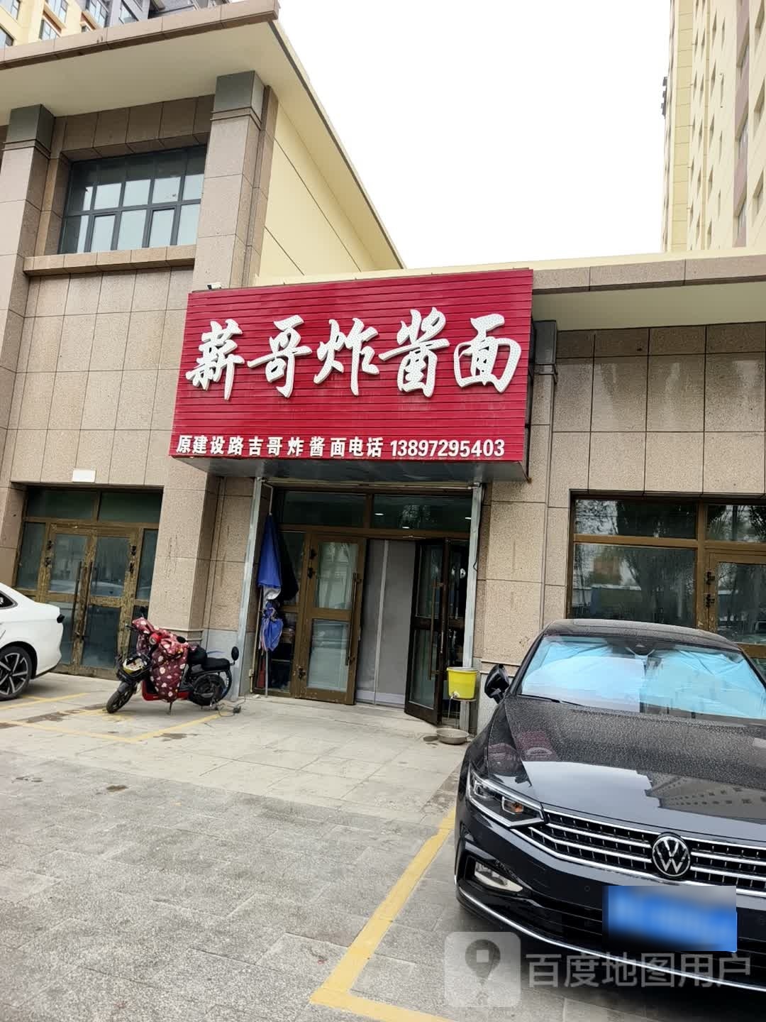 薪哥炸酱面