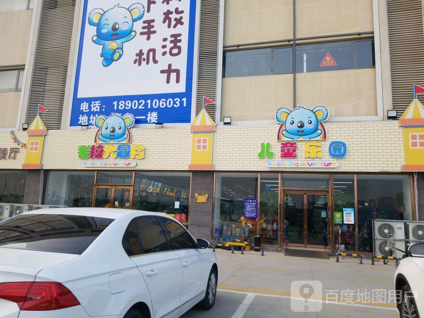 考拉大冒险儿童乐园(创新道店)