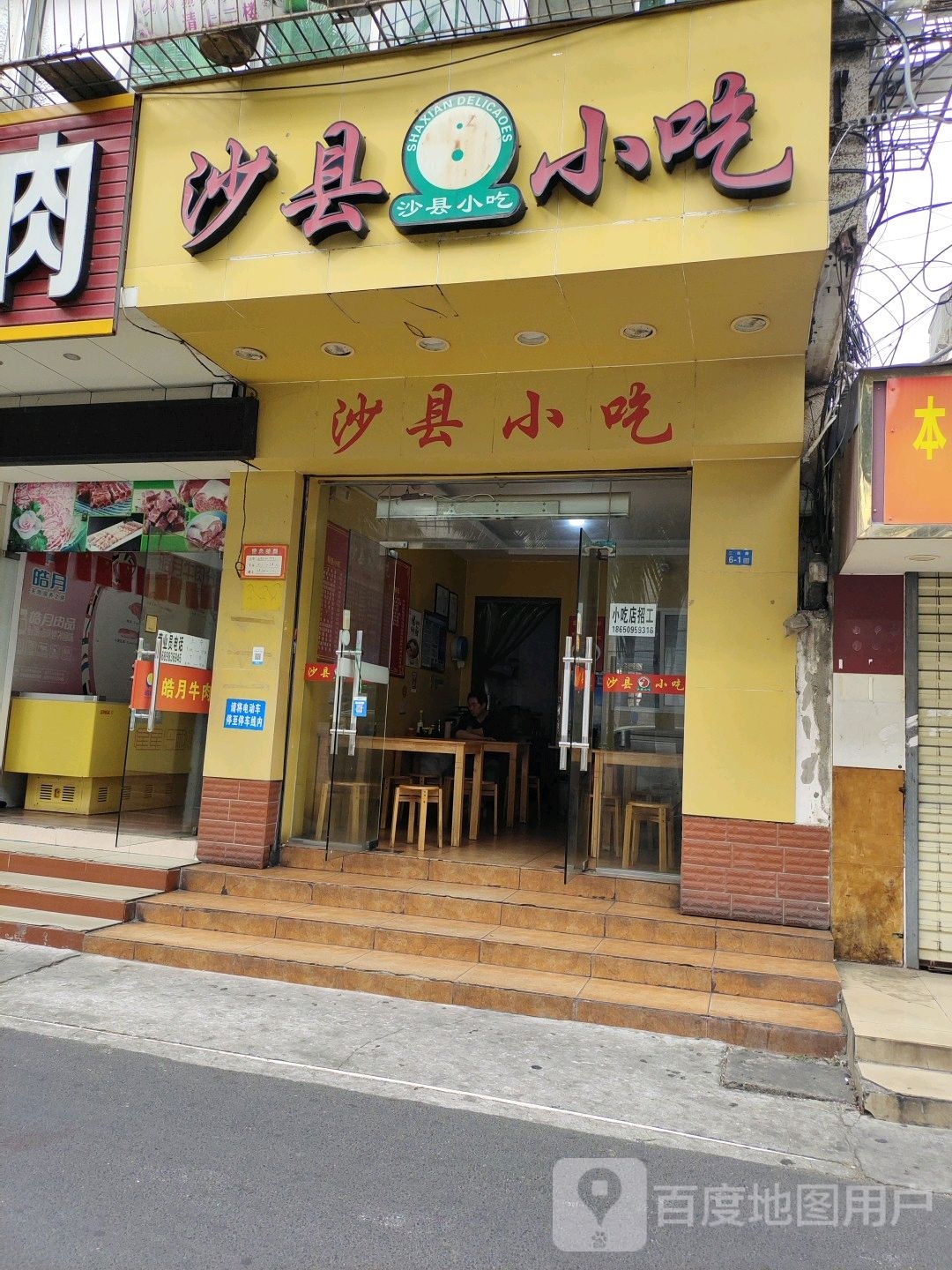 沙县小吃(海甸三西路店)