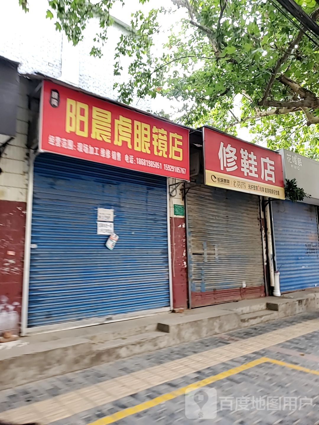阳晨虎眼镜店