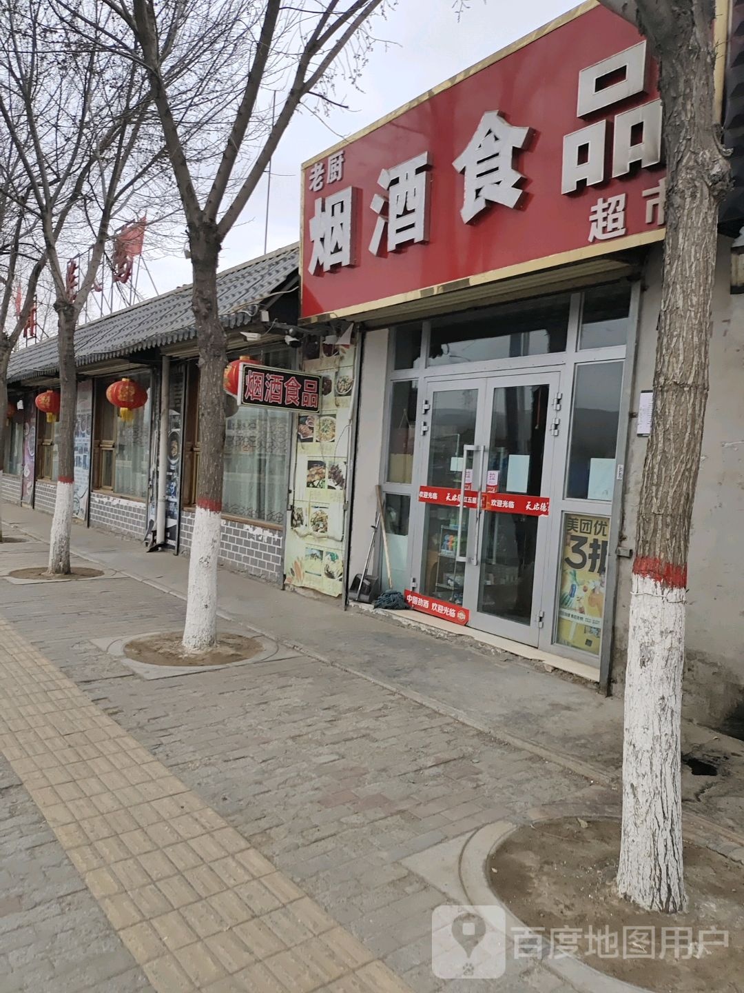 烟酒超市