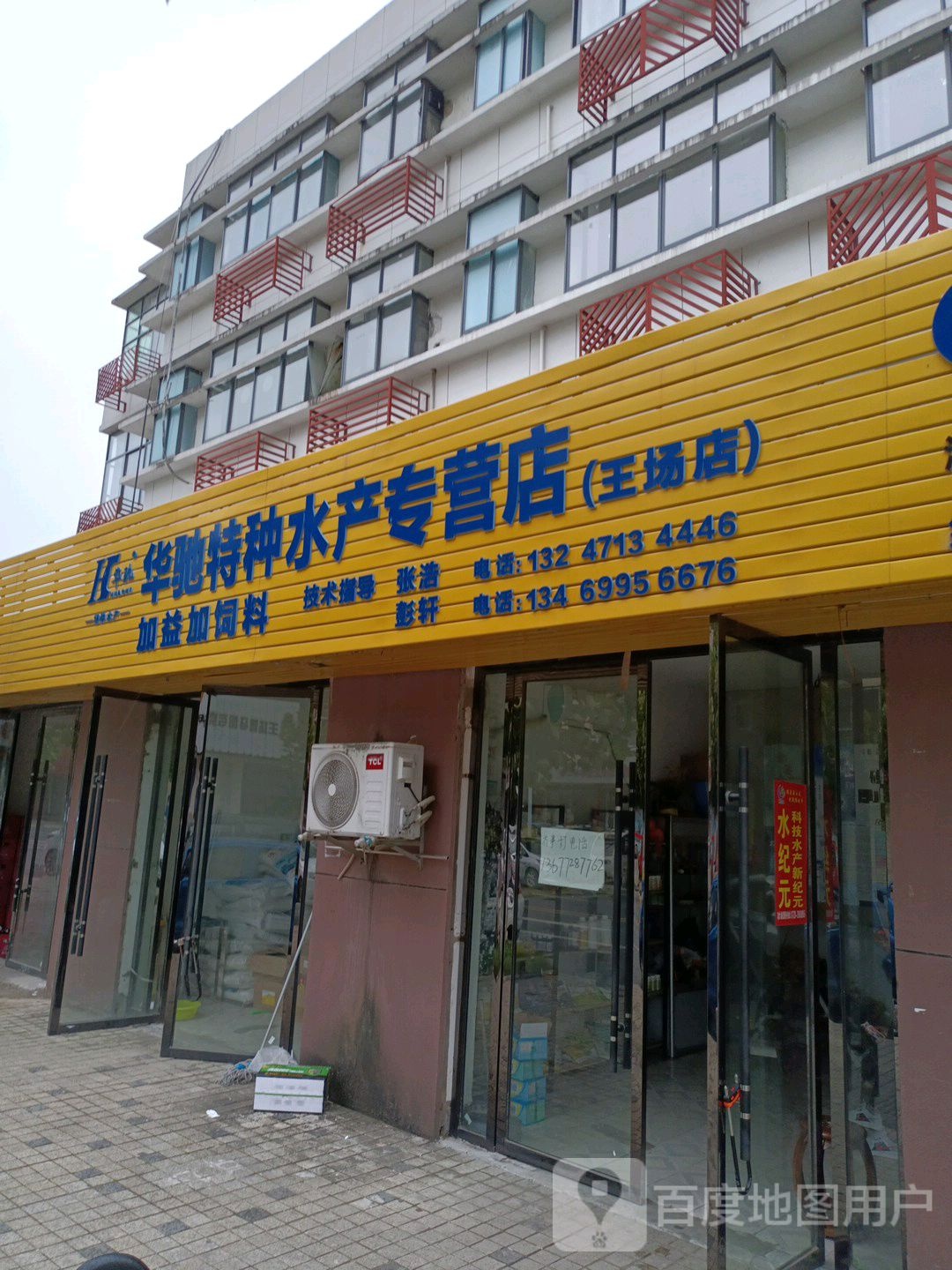 华驰特种水产专营店(王场店)