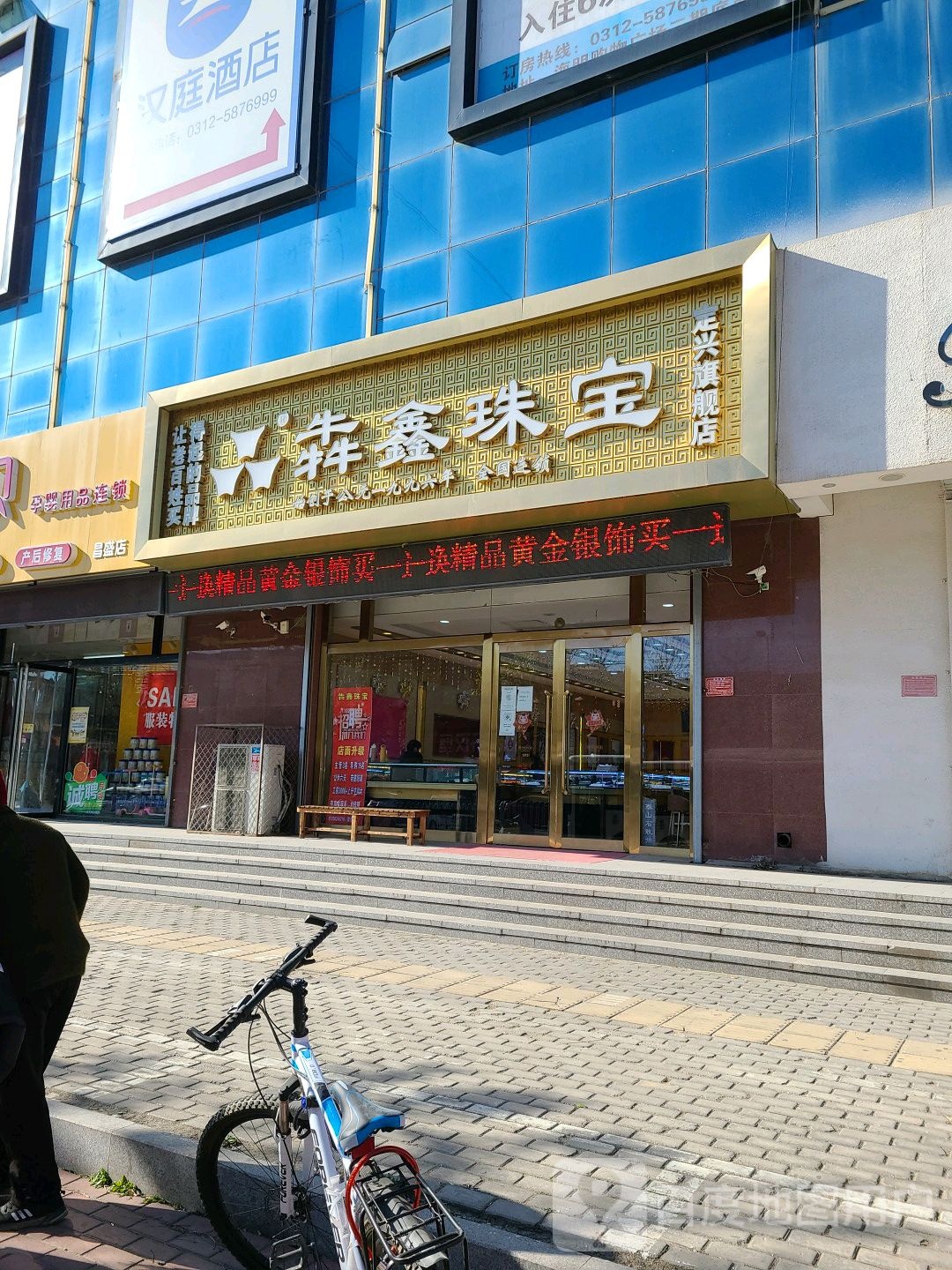 定兴犇鑫珠宝店