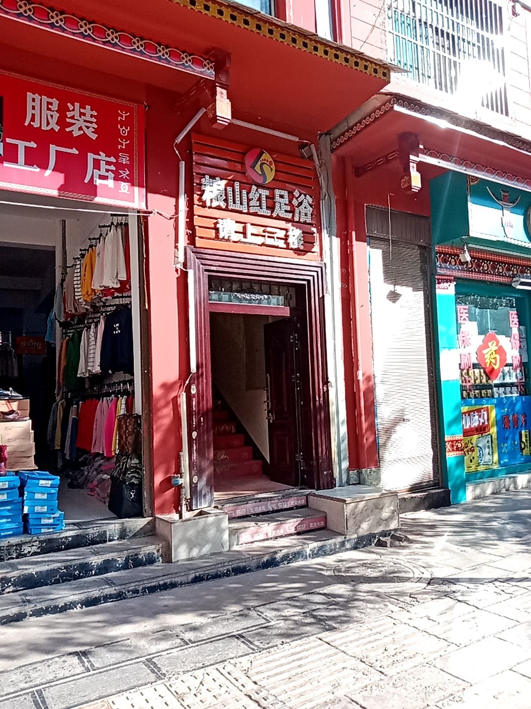 粮山红足浴