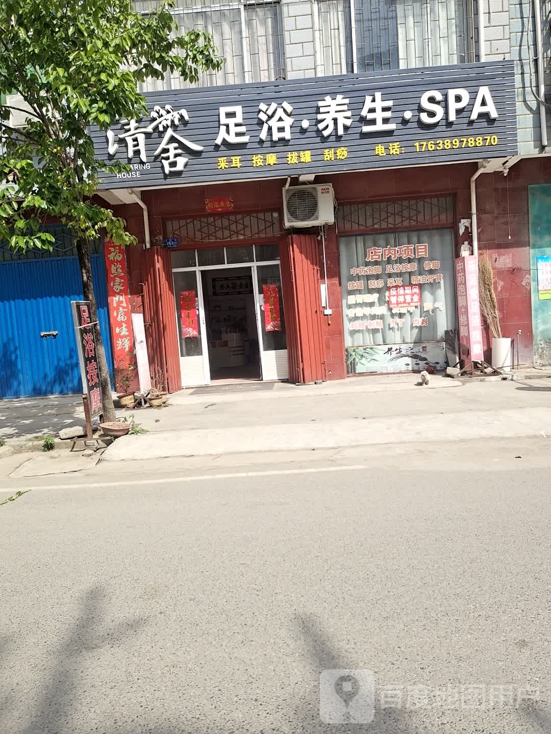 清舍足浴养生SPA