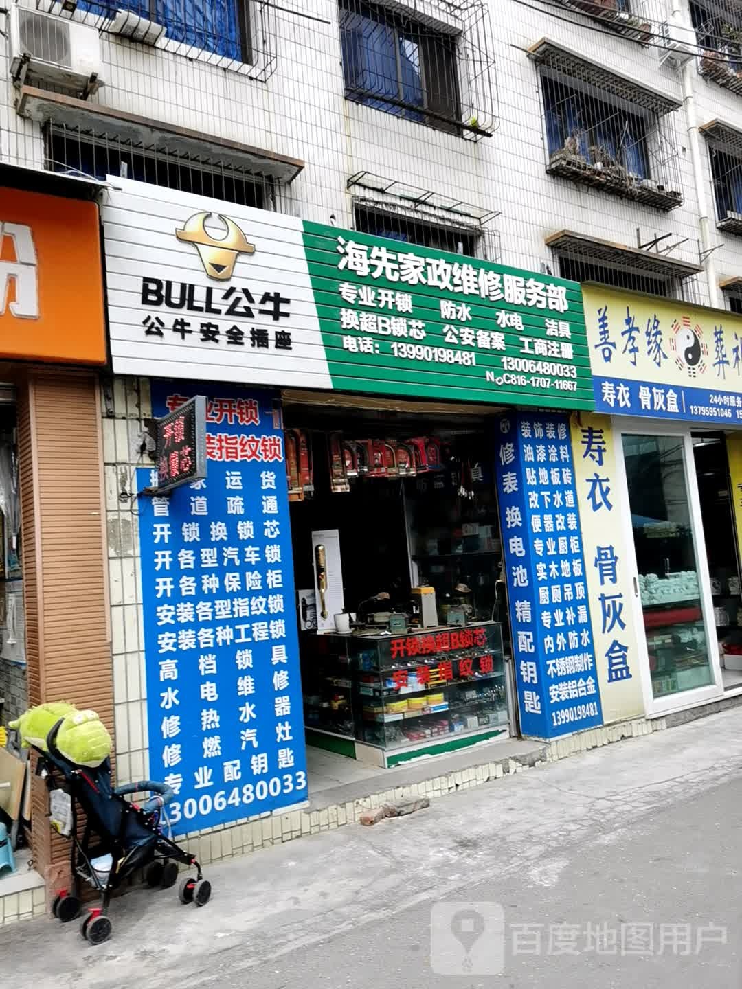 海先家政维修服务部