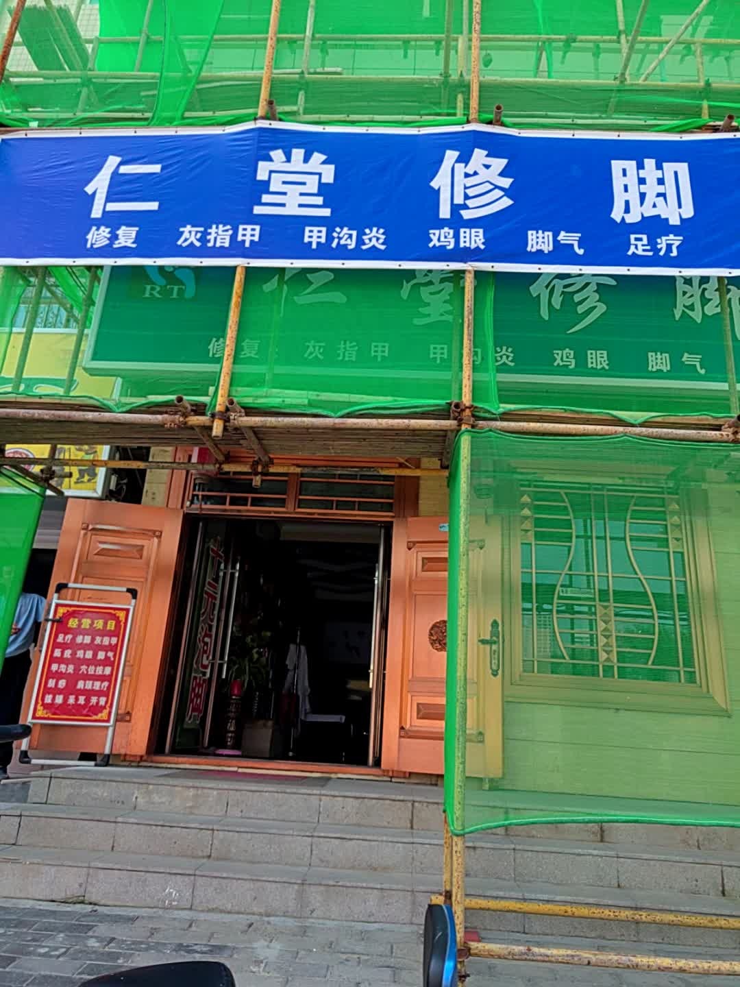 仁堂修脚(103分店)