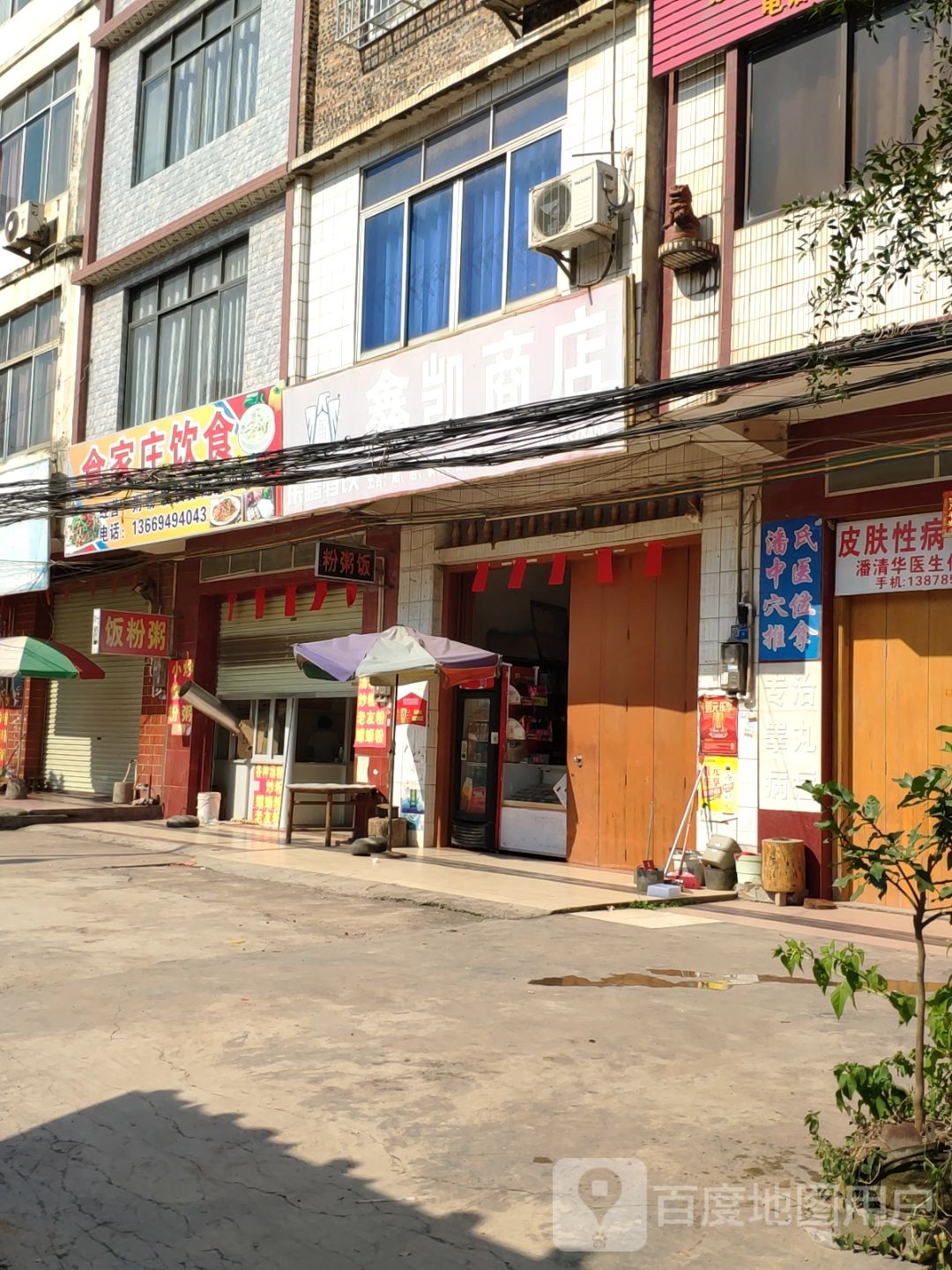 鑫凯商店