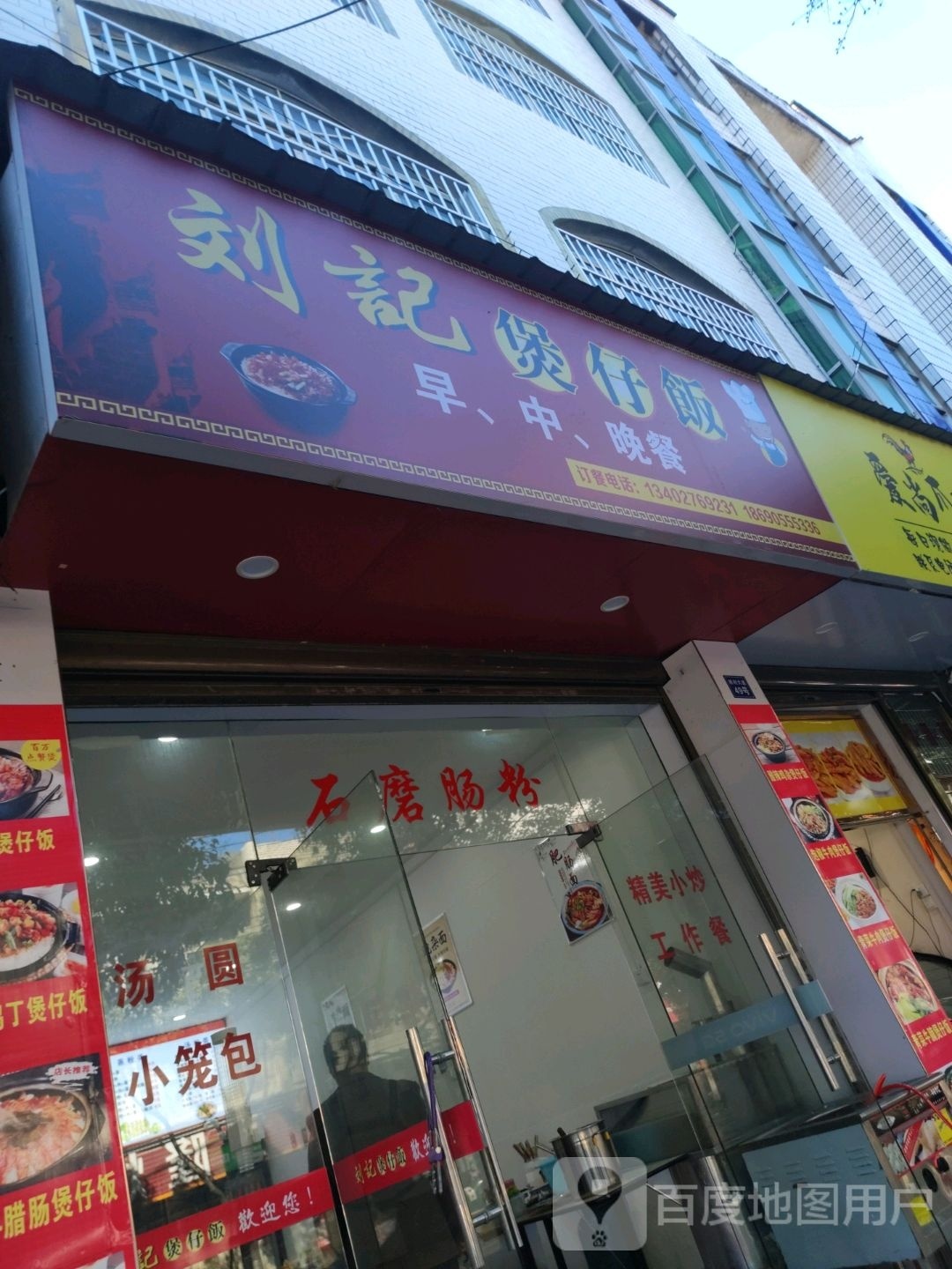 刘家煲仔饭(胜利大道店)