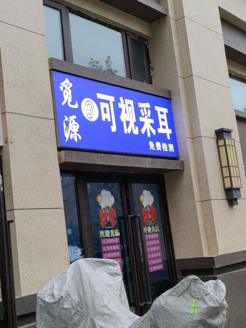 觅源可视采耳