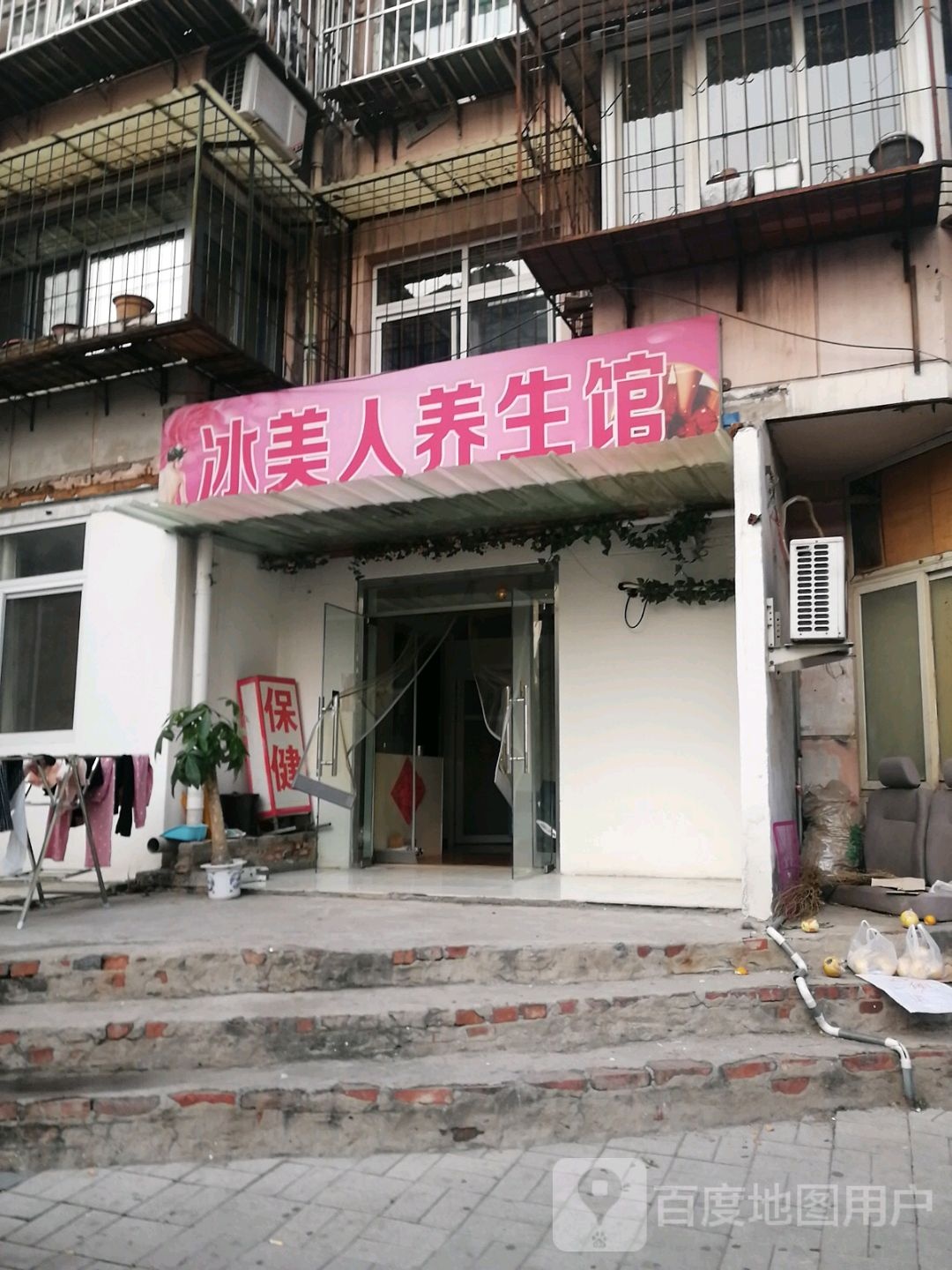 冰美人肯养生馆(互助西道店)