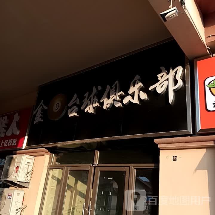 金9台球俱乐部(上亿广场店)