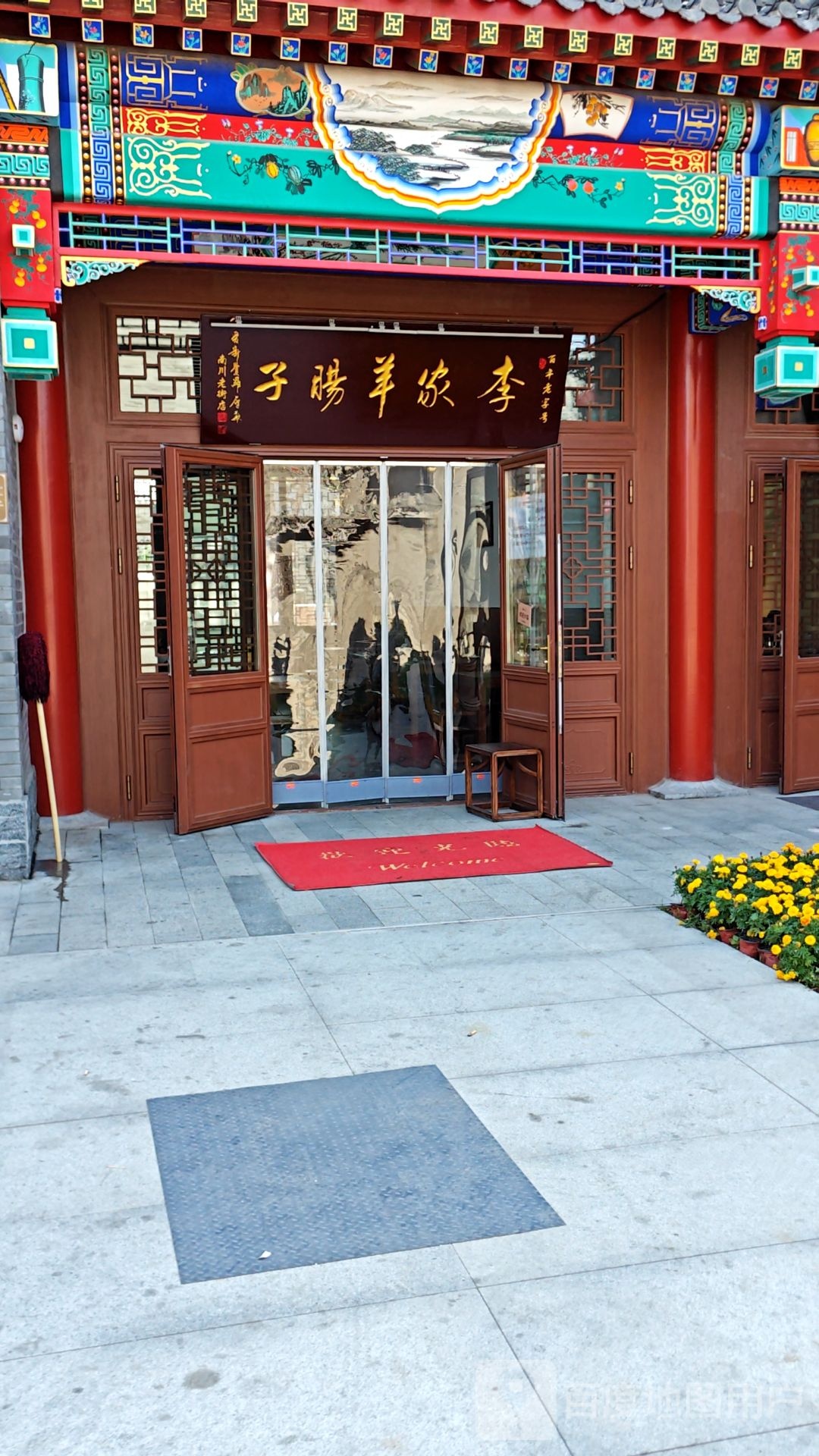 李家羊肠子(南川老街店)