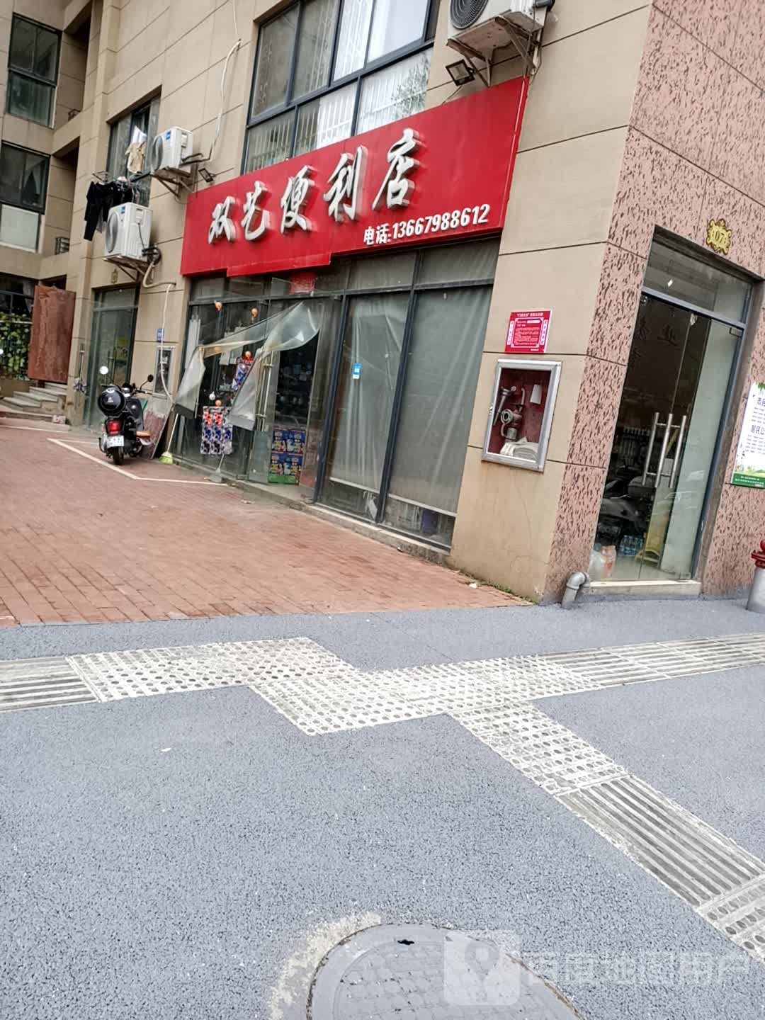 双艺便便利店