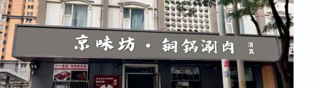 清真京味坊·铜锅涮肉
