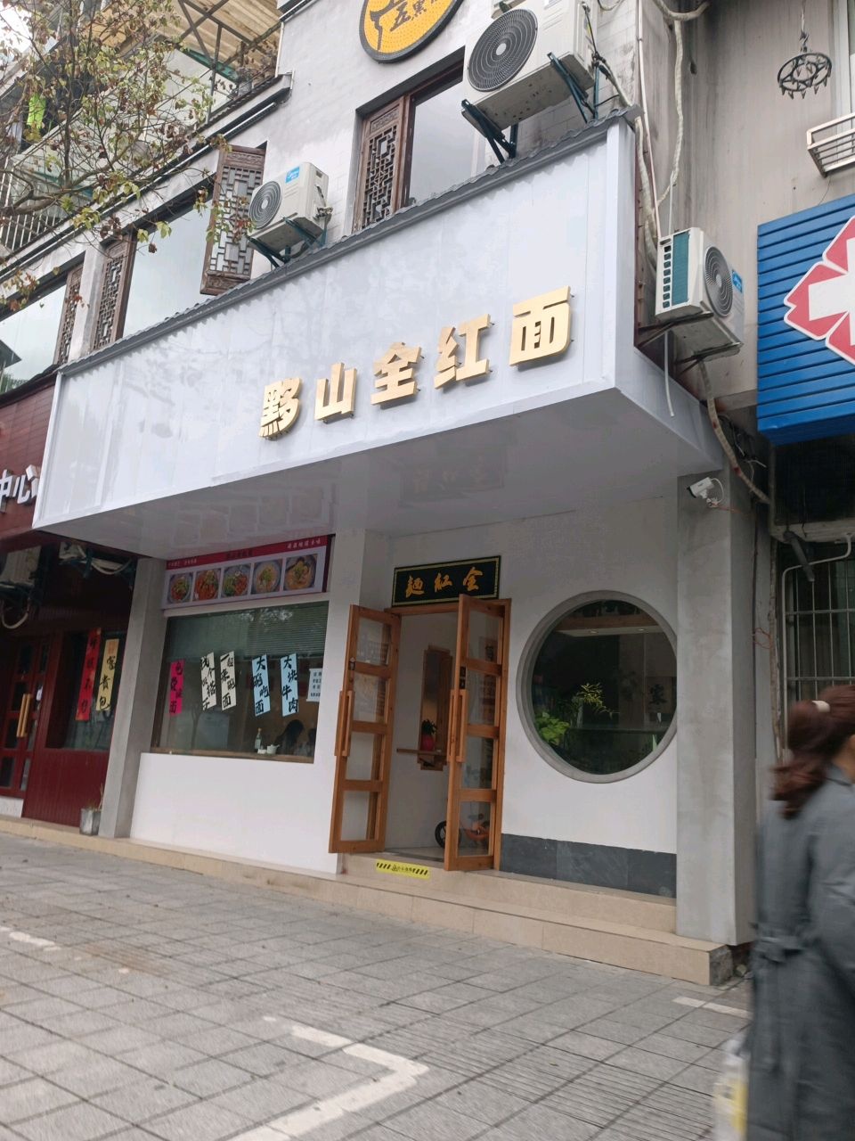 黟山全红面