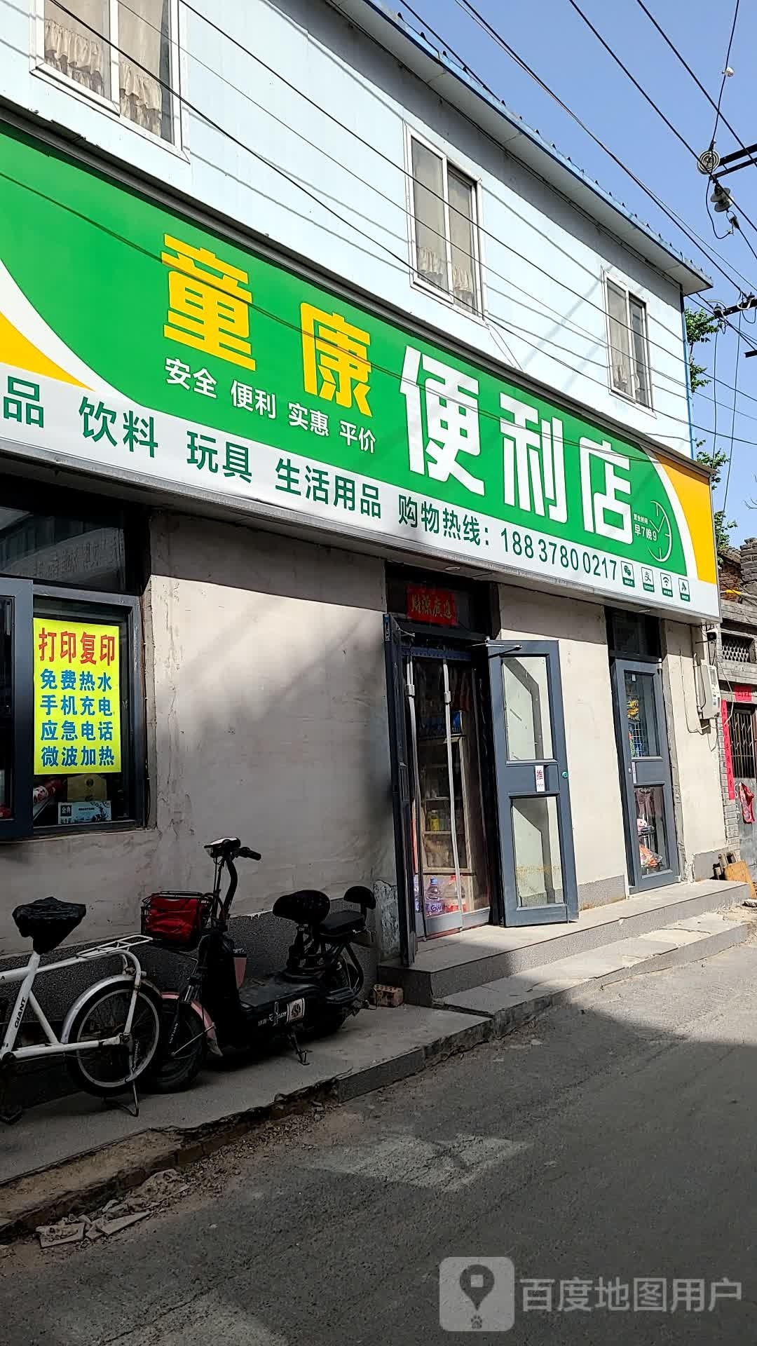 童康便利店