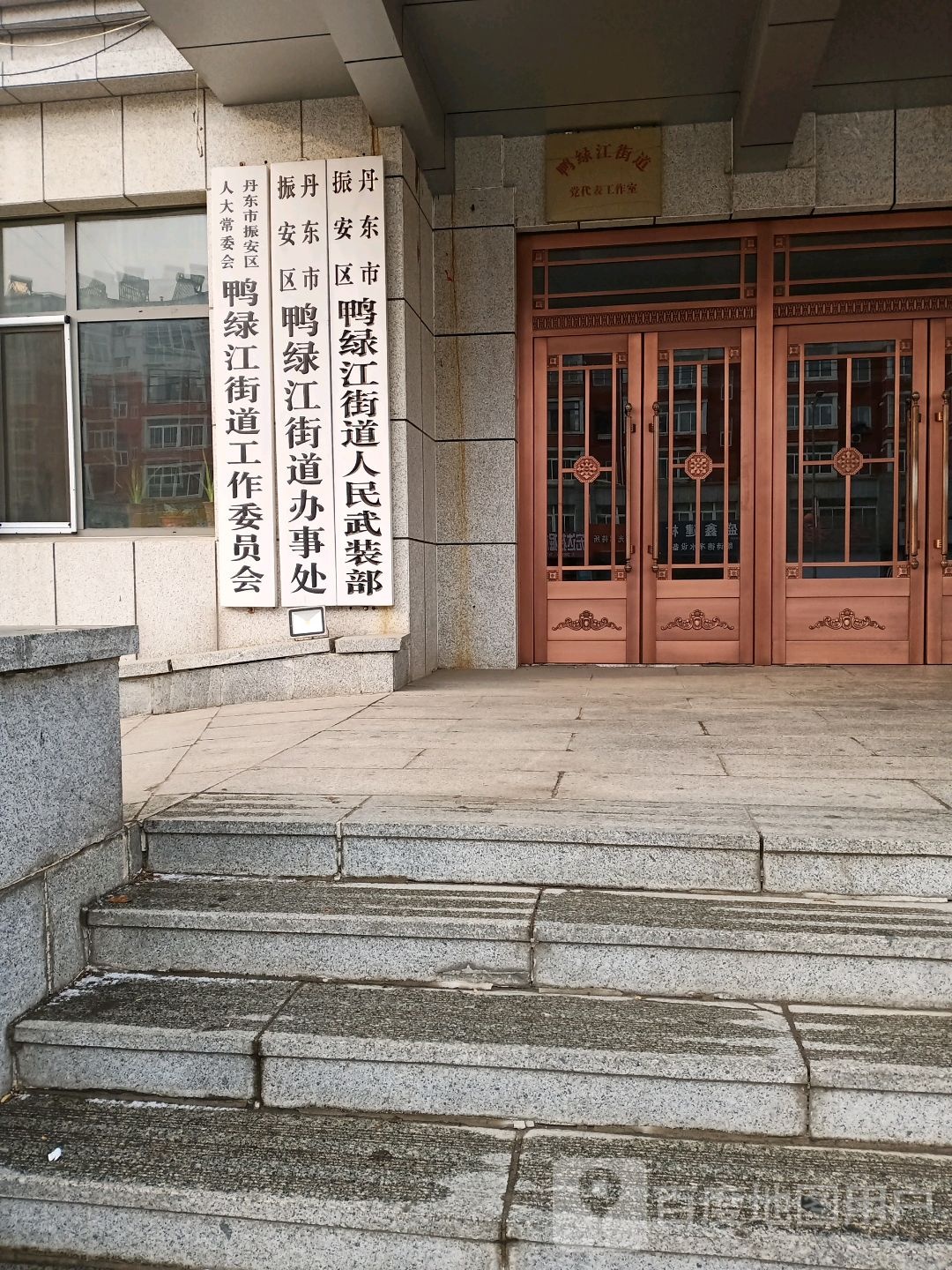 丹东市振安区人大常委会鸭绿江街道工作委员会