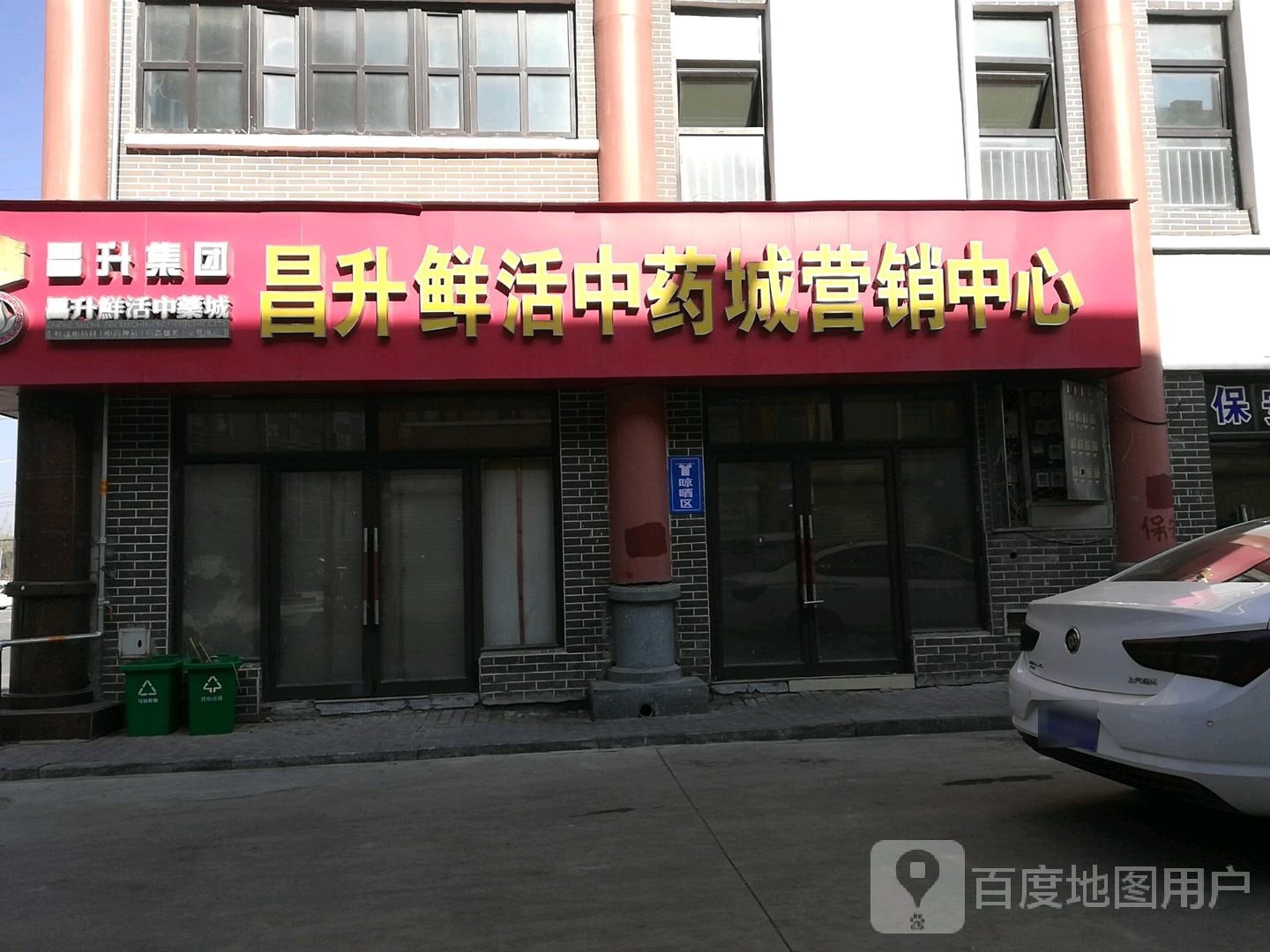 昌升鲜活中药城营业中心