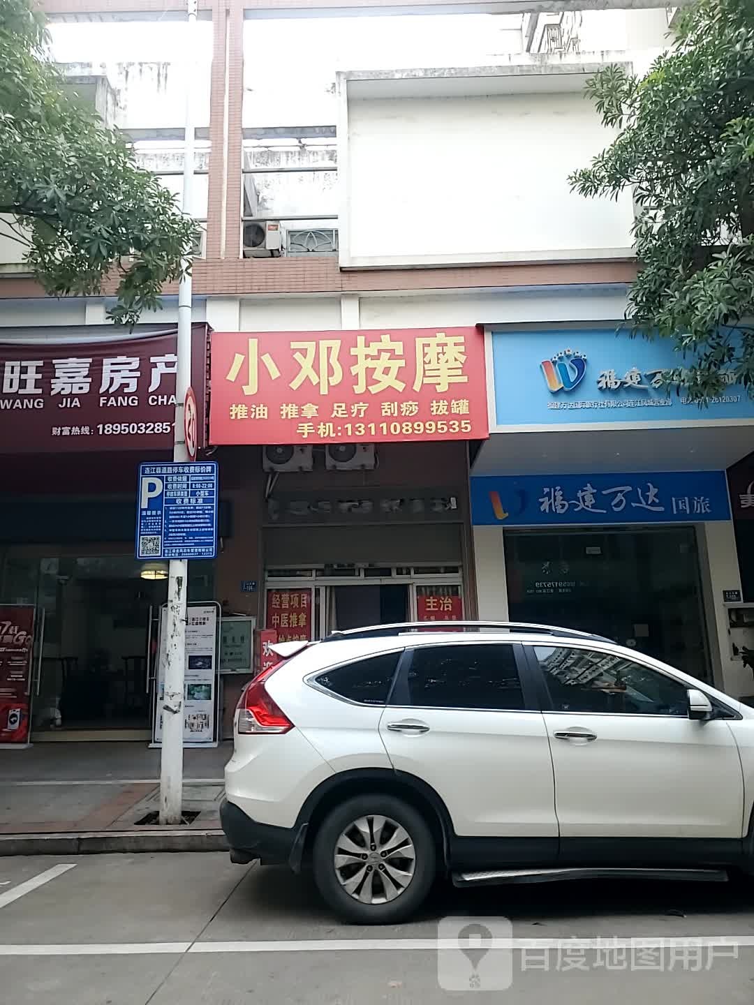 小邓按摩