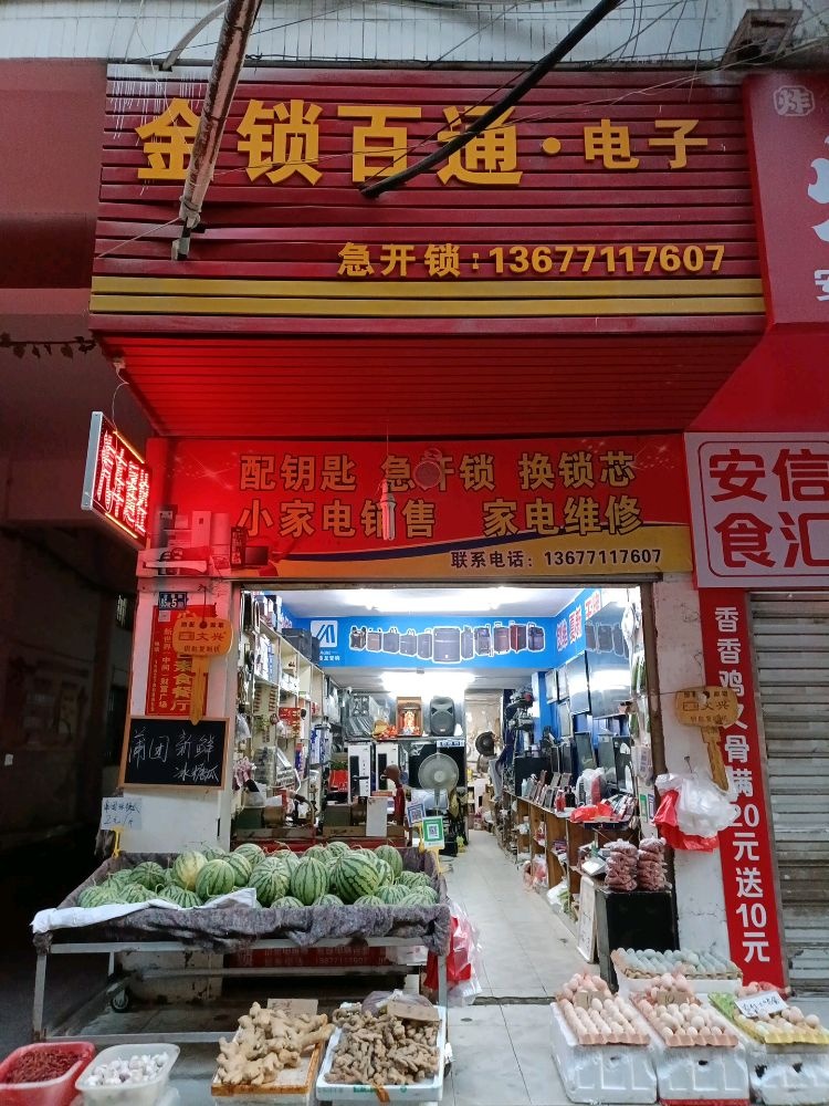 金锁百通·电子