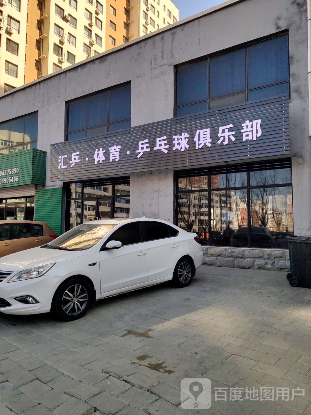 汇乒·体育·乒乓俱俱乐部