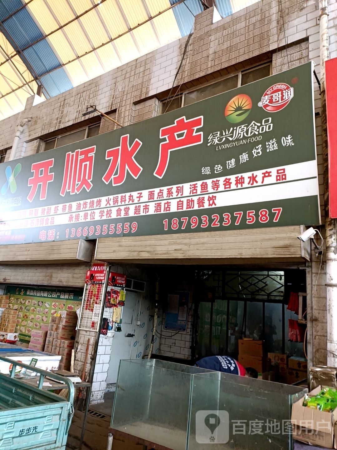 开顺水产