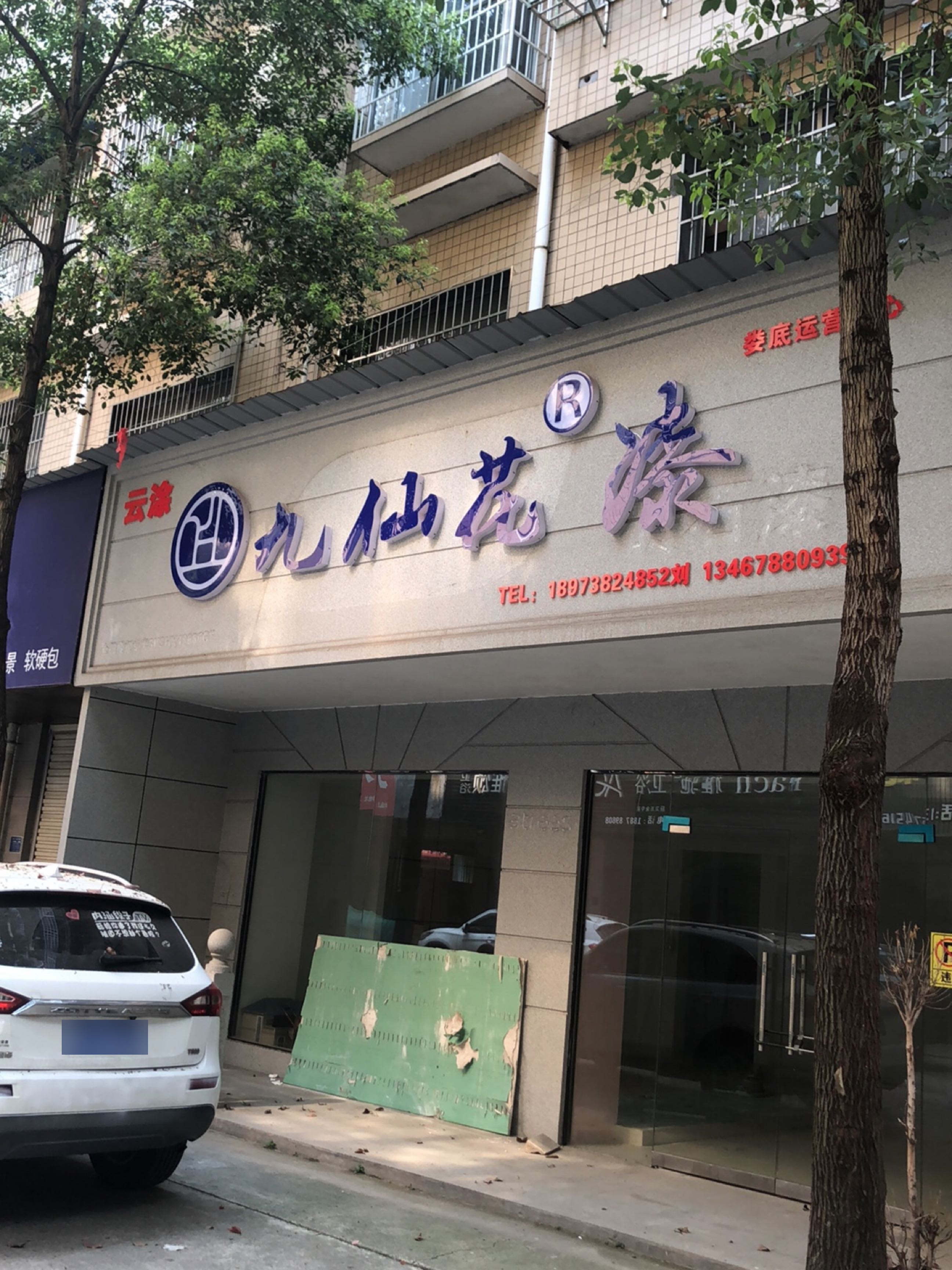云涂九仙花漆(娄底运营中心)