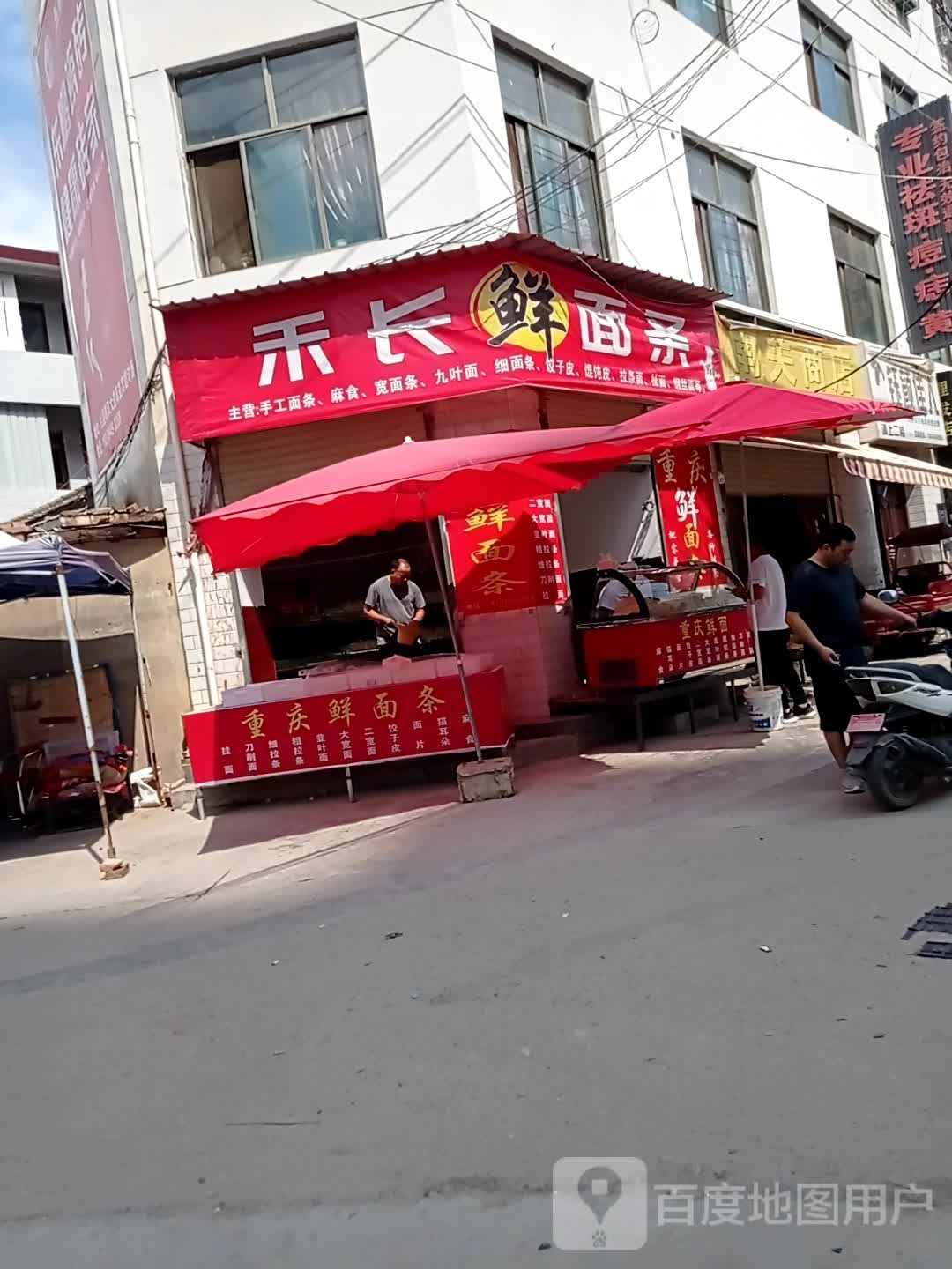 禾长鲜面条条