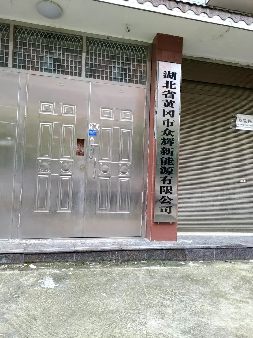 湖北省黄石市众辉新能源有限公司