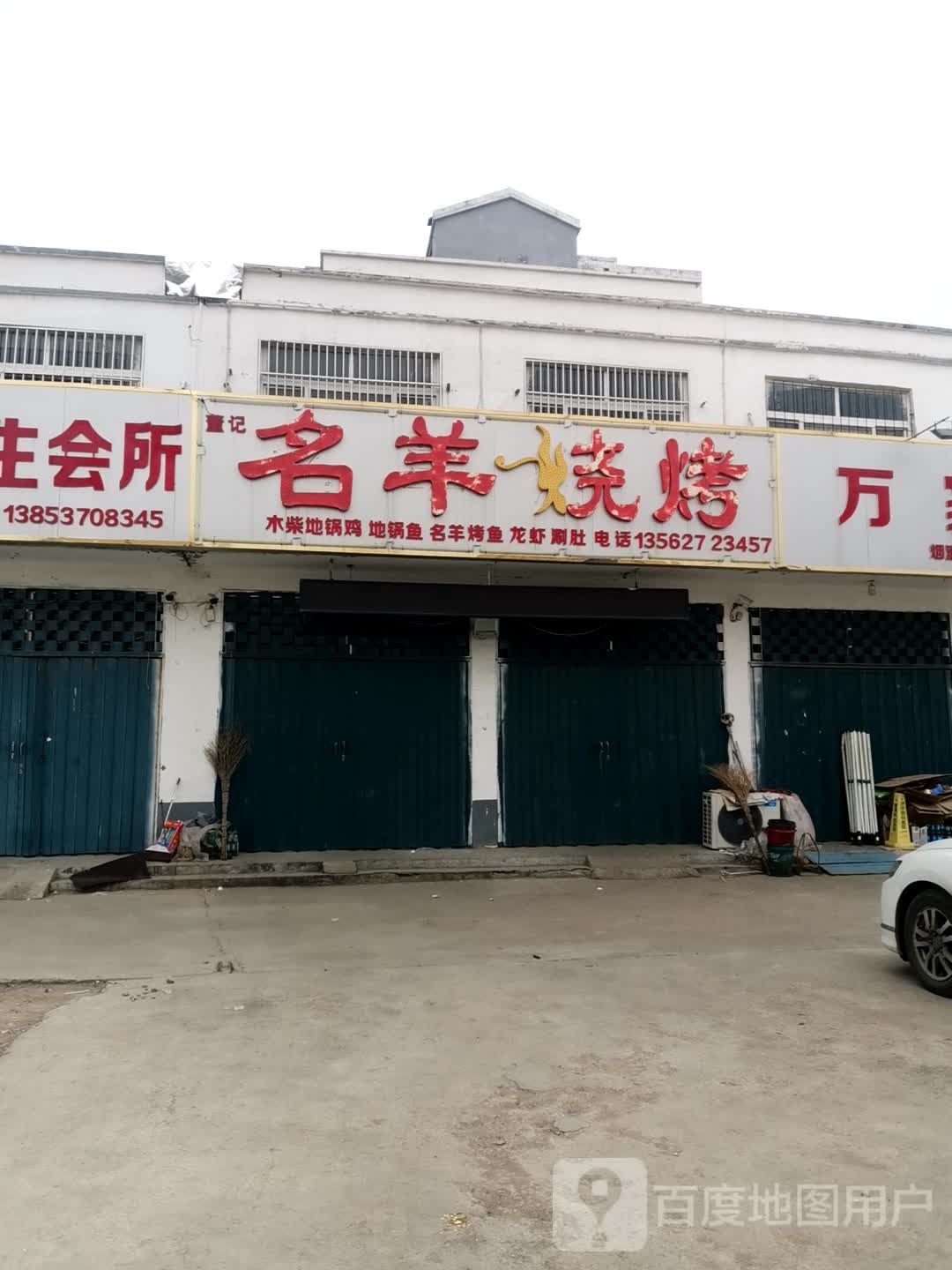 名羊烧烤