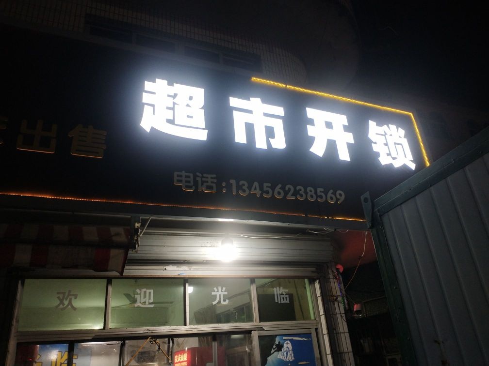 超市开锁