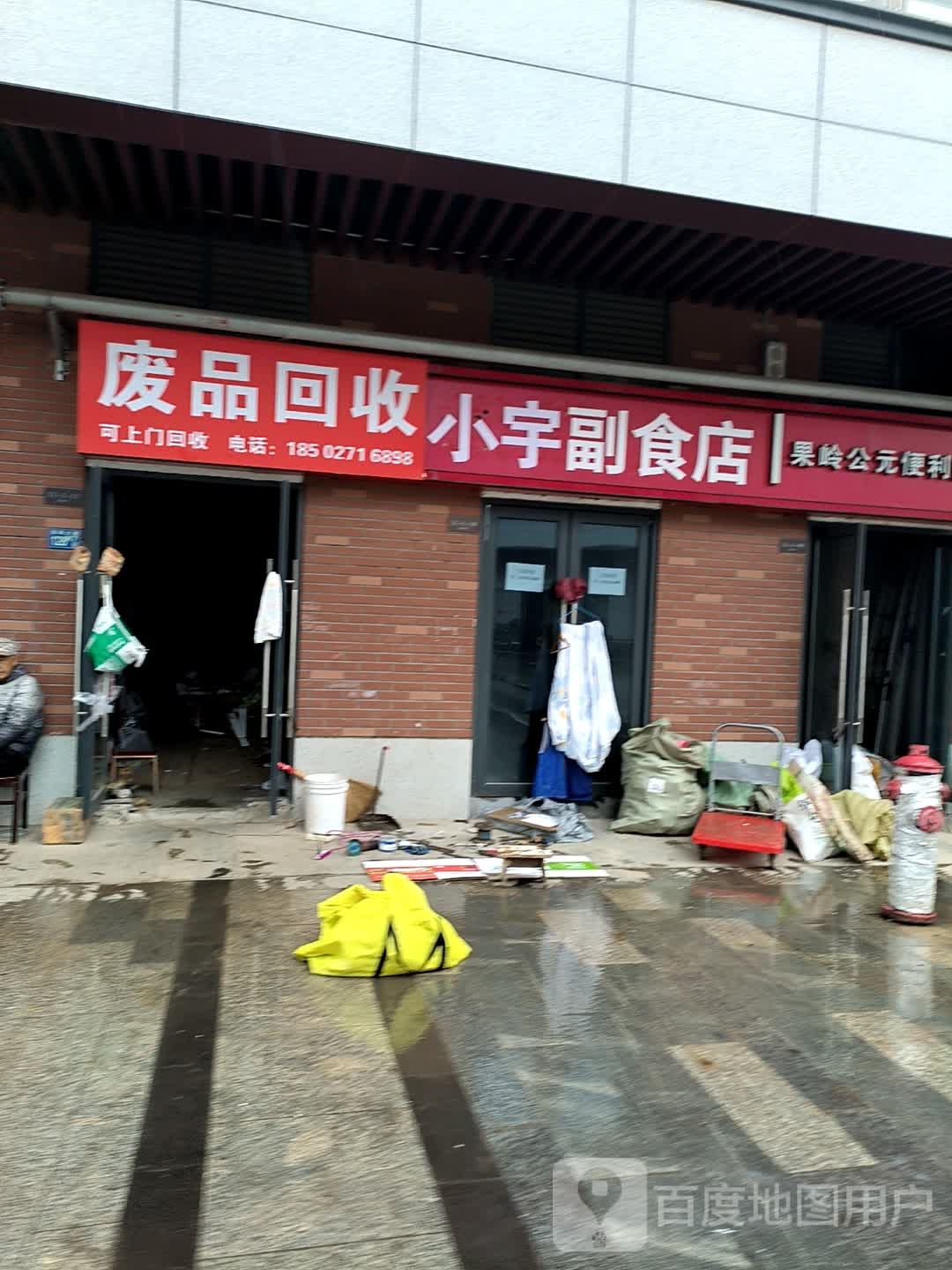 废品回收