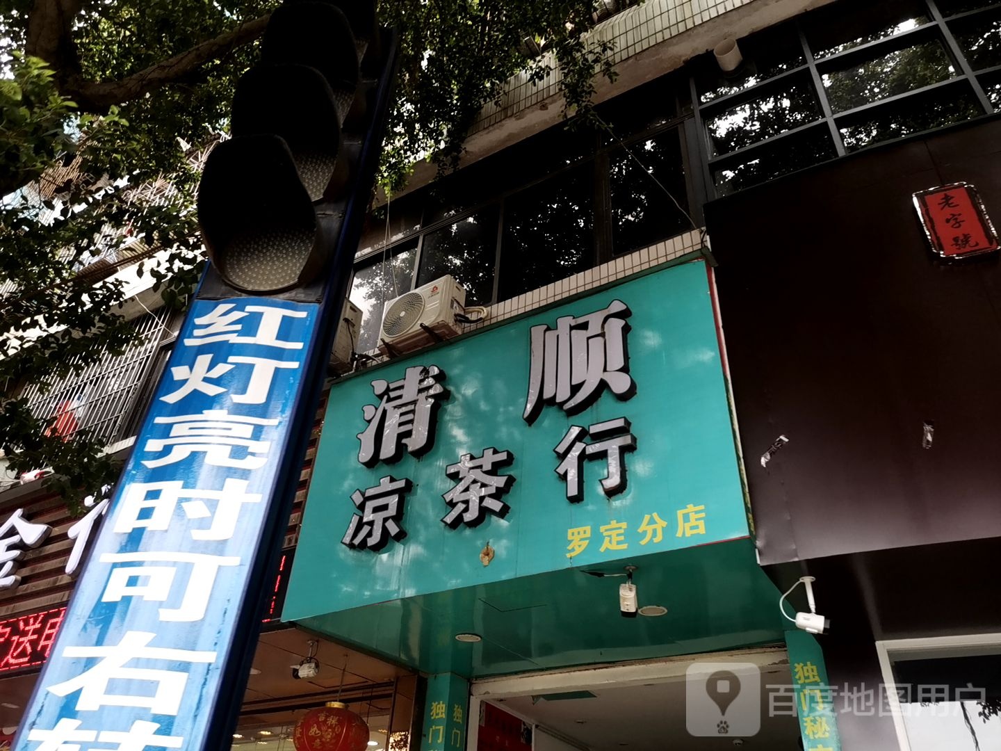 清顺凉茶行(罗定分店)