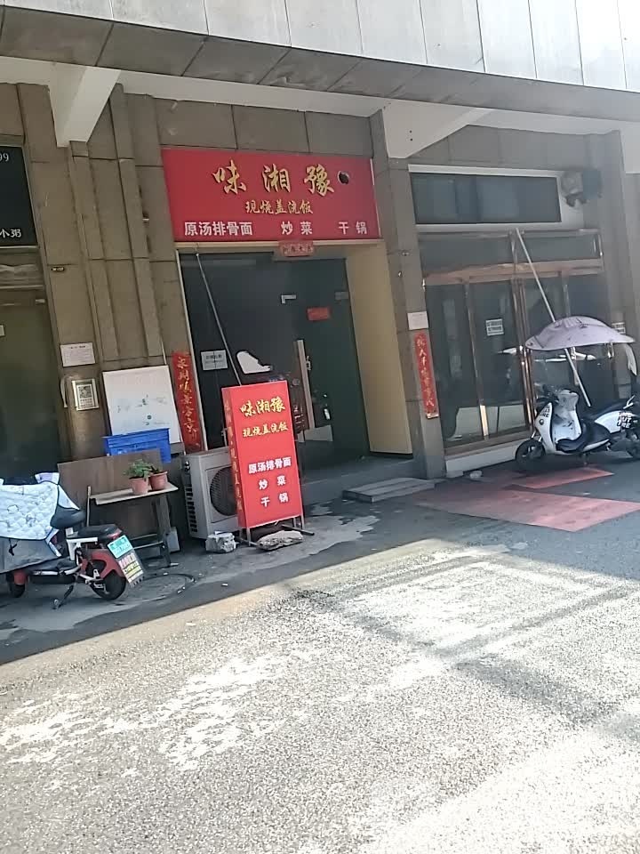 味湘豫