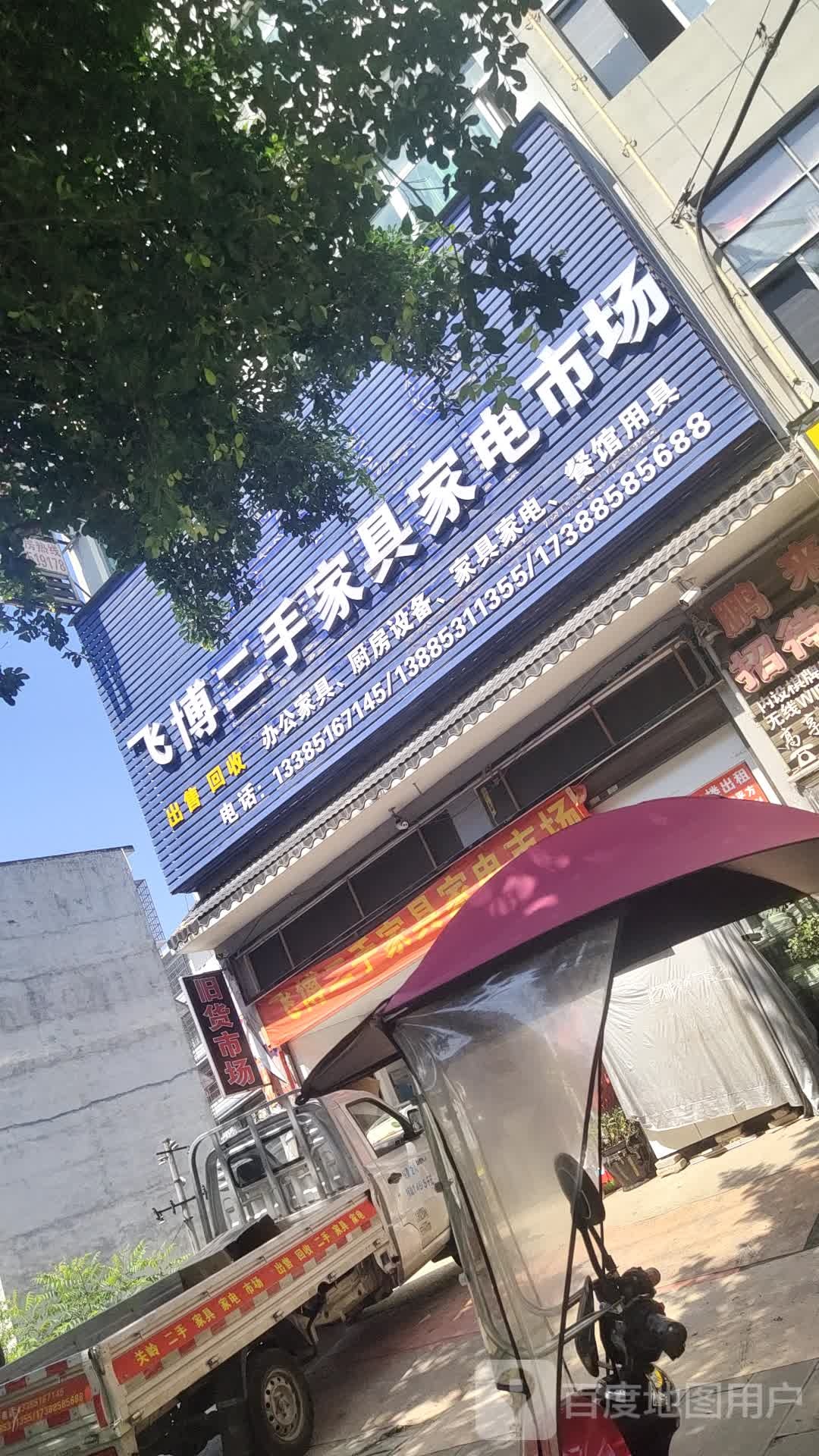飞博二手家具家电市场